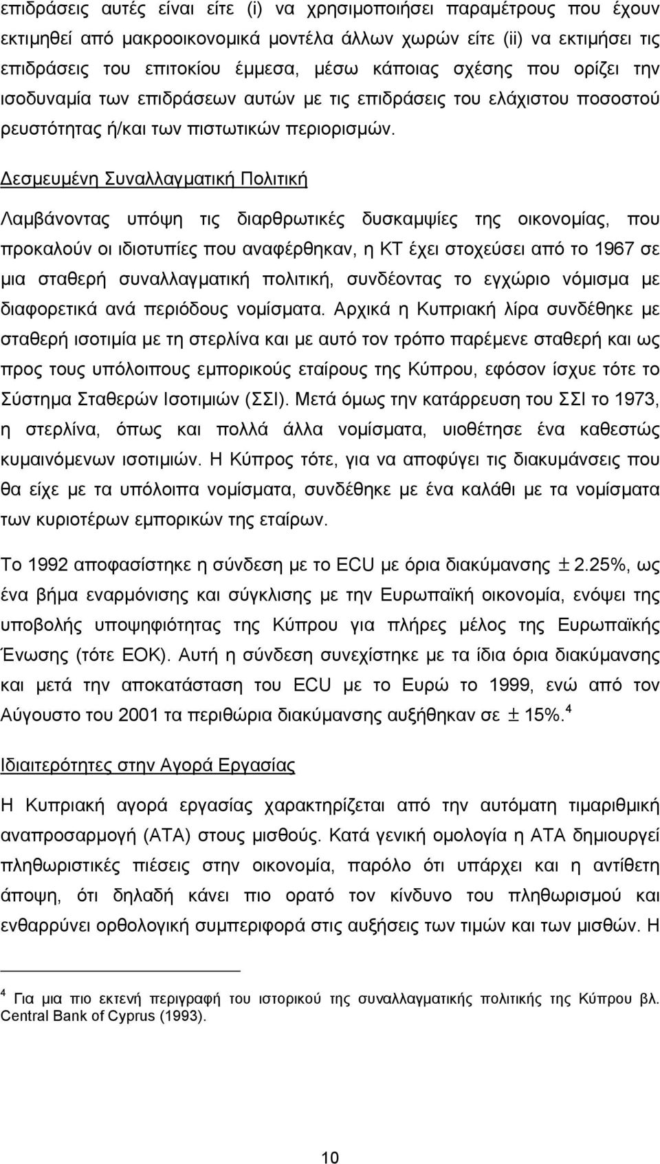 εσµευµένη Συναλλαγµατική Πολιτική Λαµβάνοντας υπόψη τις διαρθρωτικές δυσκαµψίες της οικονοµίας, που προκαλούν οι ιδιοτυπίες που αναφέρθηκαν, η ΚΤ έχει στοχεύσει από το 1967 σε µια σταθερή