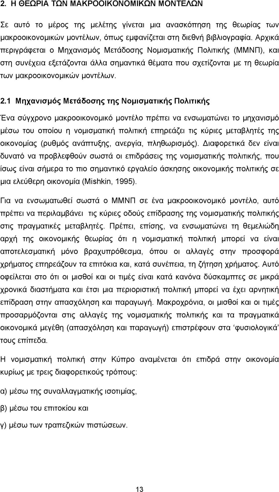 1 Μηχανισµός Μετάδοσης της Νοµισµατικής Πολιτικής Ένα σύγχρονο µακροοικονοµικό µοντέλο πρέπει να ενσωµατώνει το µηχανισµό µέσω του οποίου η νοµισµατική πολιτική επηρεάζει τις κύριες µεταβλητές της