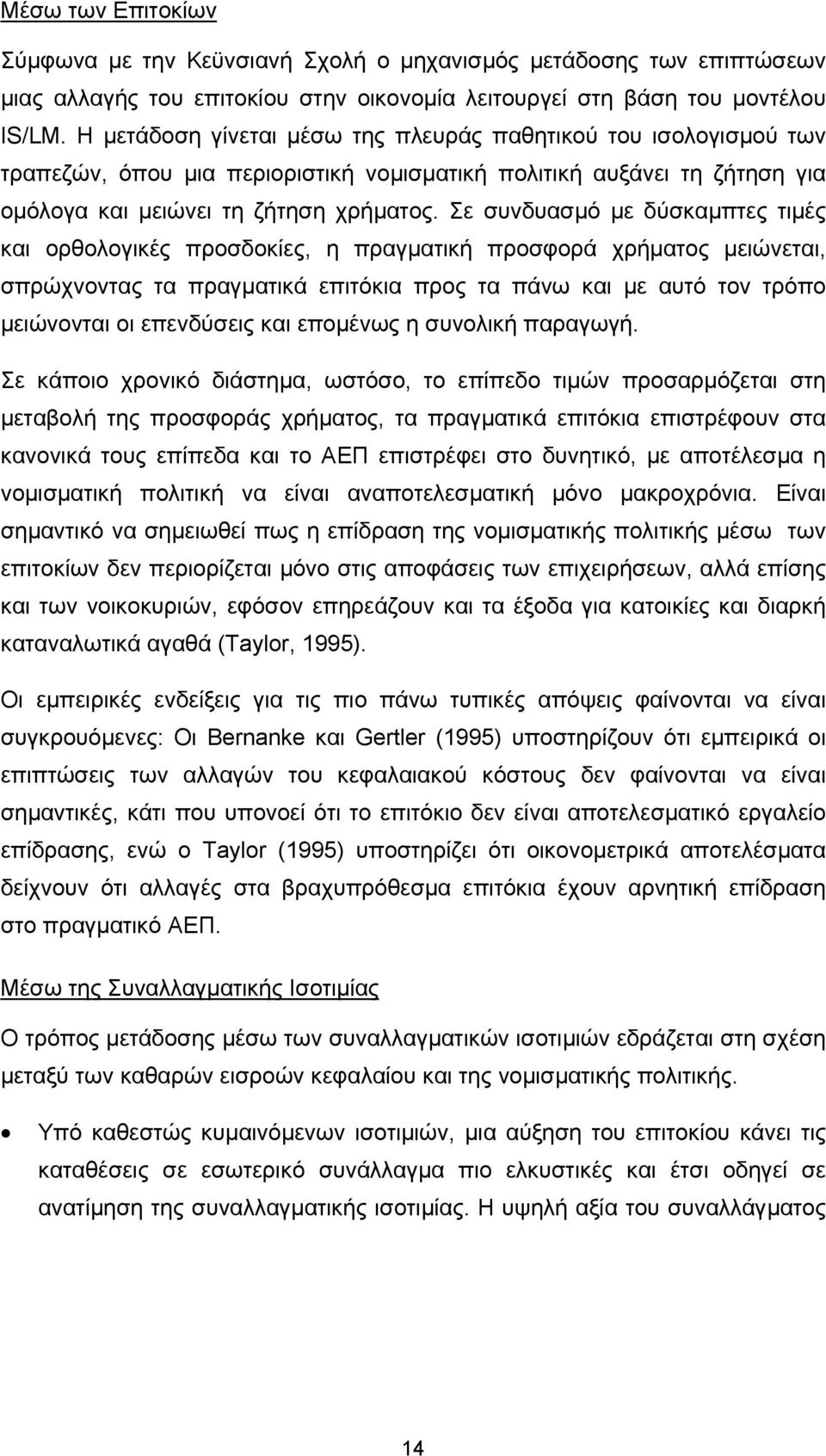 Σε συνδυασµό µε δύσκαµπτες τιµές και ορθολογικές προσδοκίες, η πραγµατική προσφορά χρήµατος µειώνεται, σπρώχνοντας τα πραγµατικά επιτόκια προς τα πάνω και µε αυτό τον τρόπο µειώνονται οι επενδύσεις