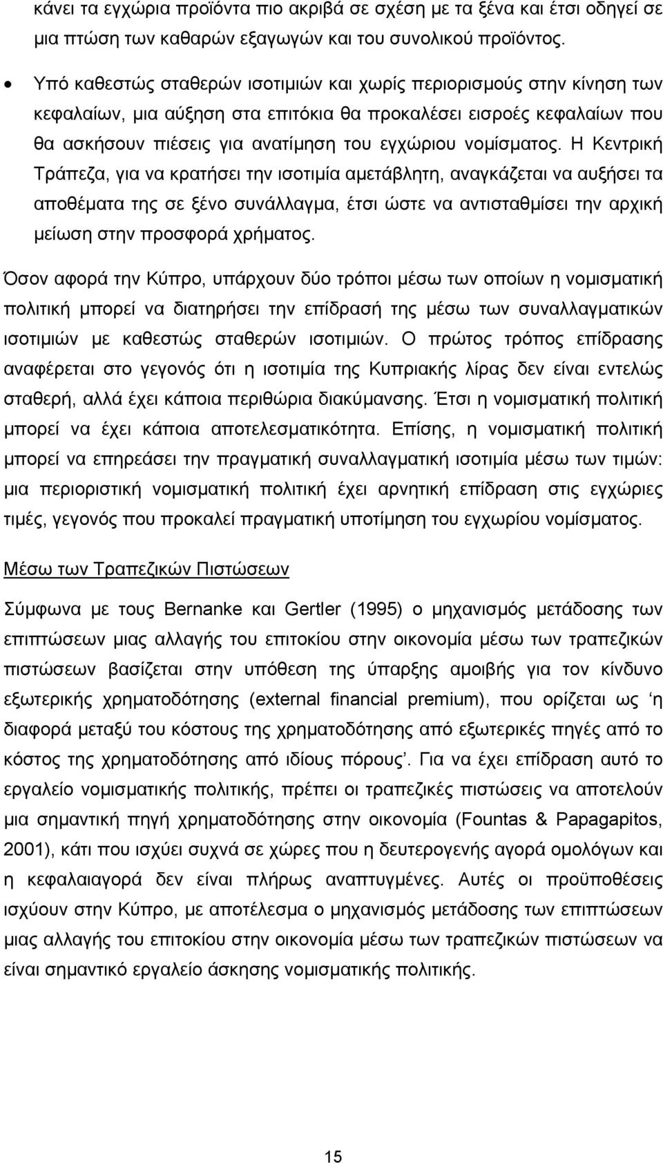 Η Κεντρική Τράπεζα, για να κρατήσει την ισοτιµία αµετάβλητη, αναγκάζεται να αυξήσει τα αποθέµατα της σε ξένο συνάλλαγµα, έτσι ώστε να αντισταθµίσει την αρχική µείωση στην προσφορά χρήµατος.