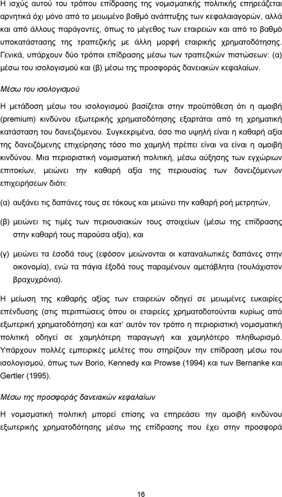 Γενικά, υπάρχουν δύο τρόποι επίδρασης µέσω των τραπεζικών πιστώσεων: (α) µέσω του ισολογισµού και (β) µέσω της προσφοράς δανειακών κεφαλαίων.