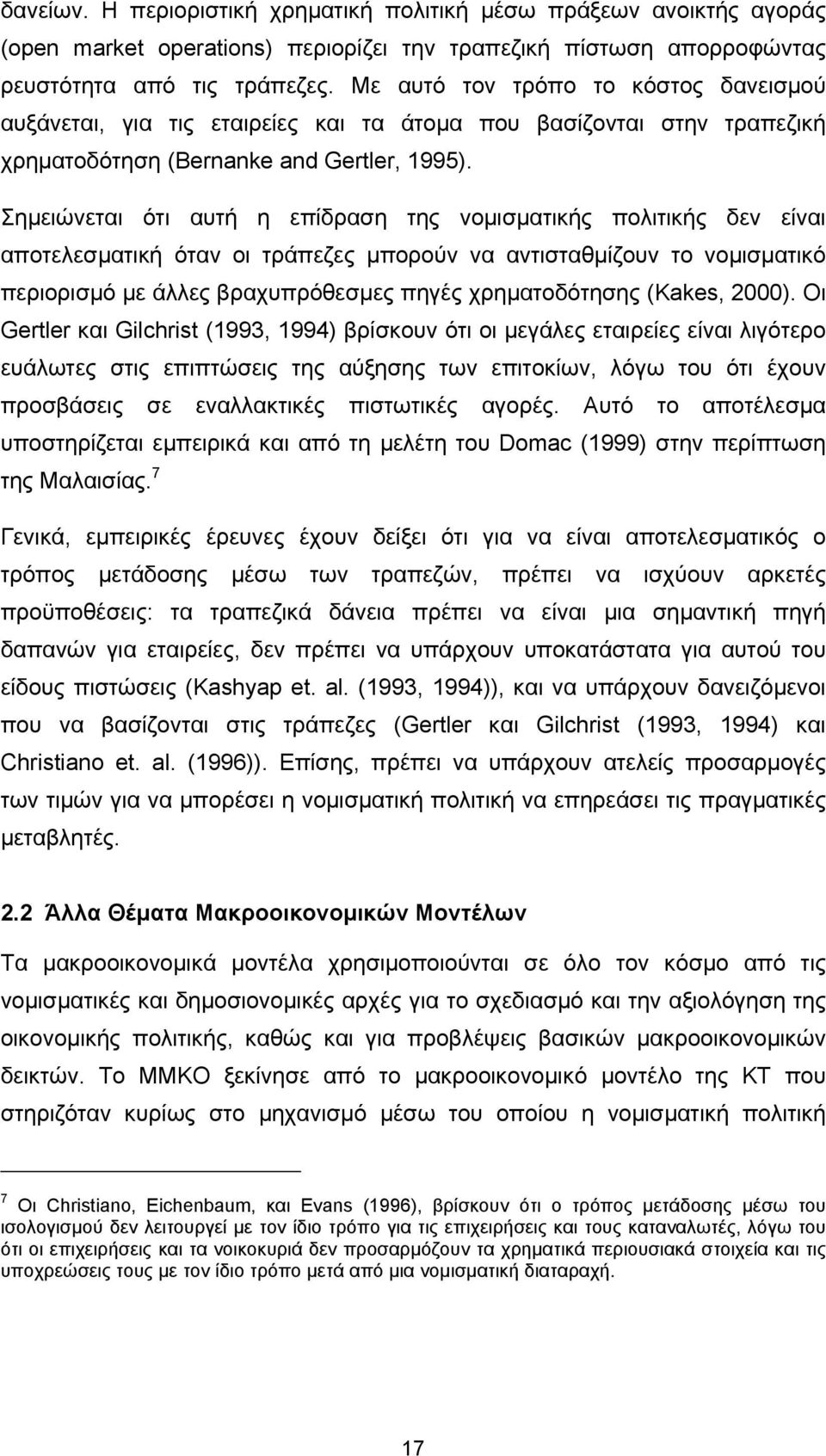 Σηµειώνεται ότι αυτή η επίδραση της νοµισµατικής πολιτικής δεν είναι αποτελεσµατική όταν οι τράπεζες µπορούν να αντισταθµίζουν το νοµισµατικό περιορισµό µε άλλες βραχυπρόθεσµες πηγές χρηµατοδότησης