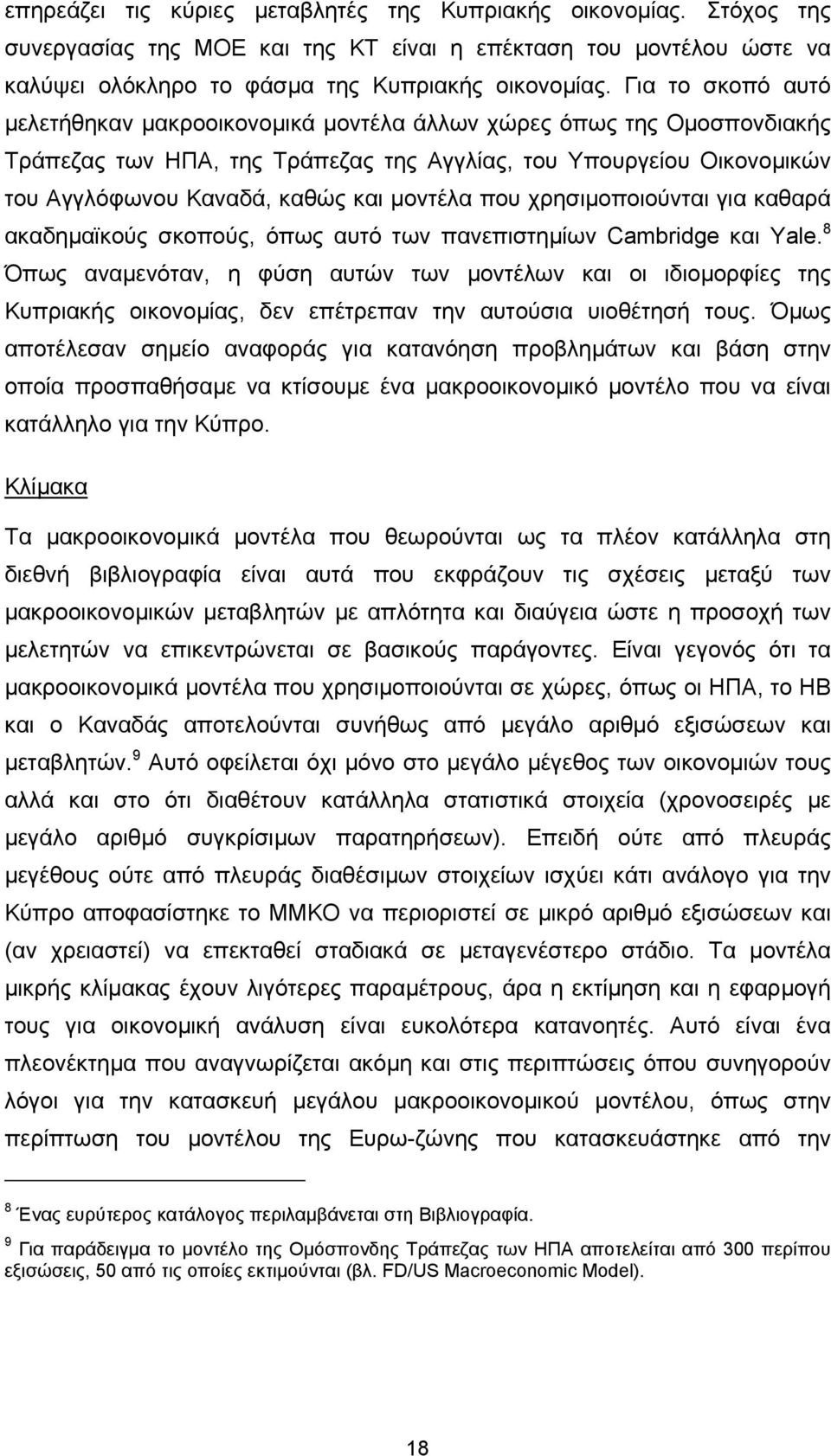 µοντέλα που χρησιµοποιούνται για καθαρά ακαδηµαϊκούς σκοπούς, όπως αυτό των πανεπιστηµίων Cambridge και Yale.