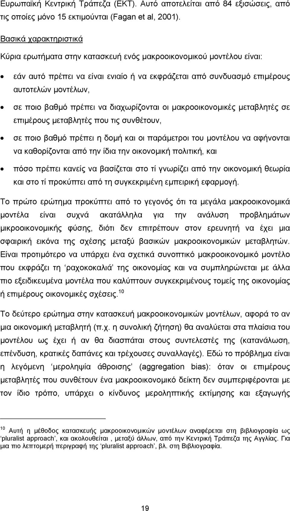 πρέπει να διαχωρίζονται οι µακροοικονοµικές µεταβλητές σε επιµέρους µεταβλητές που τις συνθέτουν, σε ποιο βαθµό πρέπει η δοµή και οι παράµετροι του µοντέλου να αφήνονται να καθορίζονται από την ίδια