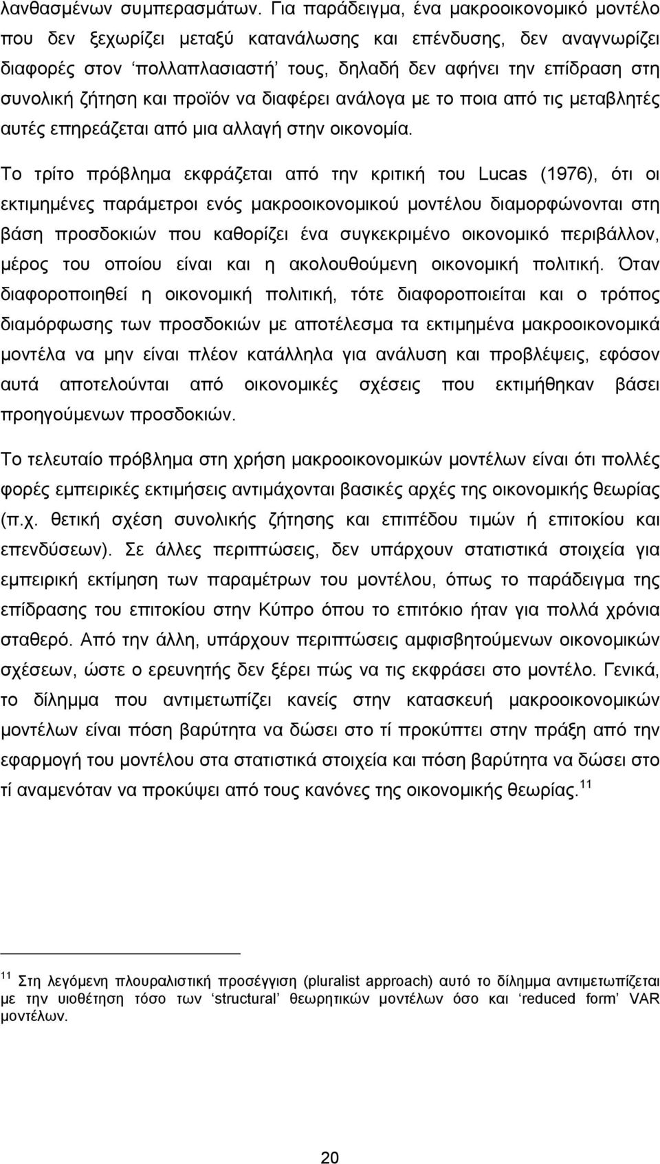 και προϊόν να διαφέρει ανάλογα µε το ποια από τις µεταβλητές αυτές επηρεάζεται από µια αλλαγή στην οικονοµία.