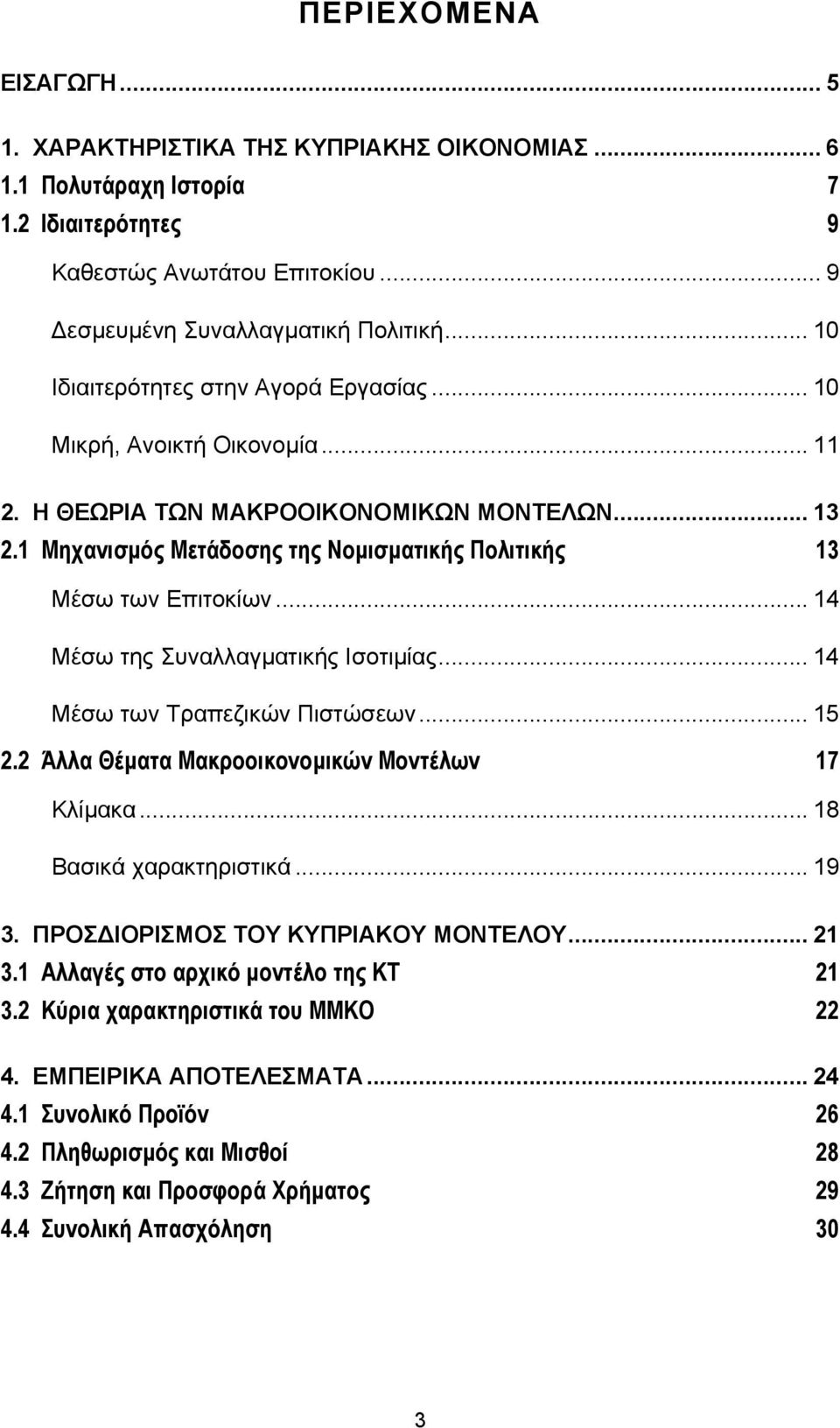 .. 14 Μέσω της Συναλλαγµατικής Ισοτιµίας... 14 Μέσω των Τραπεζικών Πιστώσεων... 15 2.2 Άλλα Θέµατα Μακροοικονοµικών Μοντέλων 17 Κλίµακα... 18 Βασικά χαρακτηριστικά... 19 3.