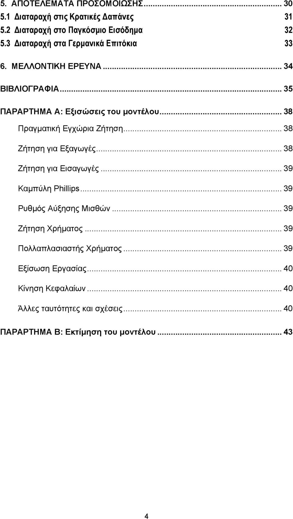 .. 38 Πραγµατική Εγχώρια Ζήτηση... 38 Ζήτηση για Εξαγωγές... 38 Ζήτηση για Εισαγωγές... 39 Καµπύλη Phillips... 39 Ρυθµός Αύξησης Μισθών.