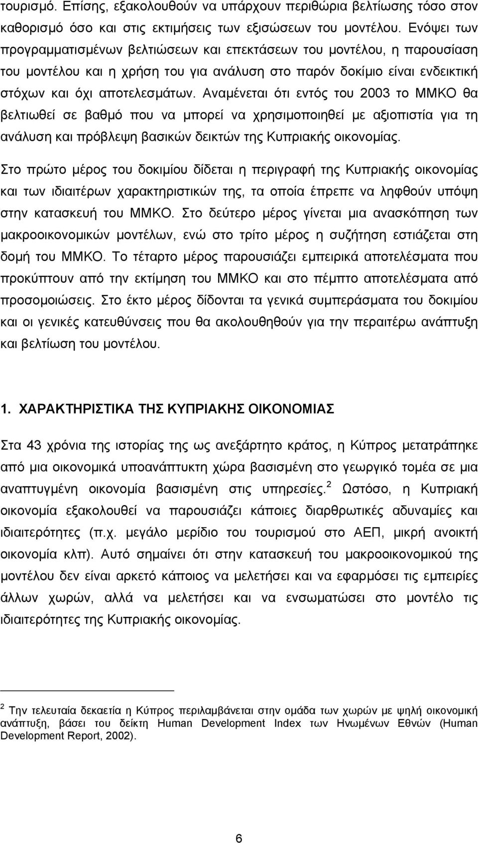 Αναµένεται ότι εντός του 2003 το ΜΜΚΟ θα βελτιωθεί σε βαθµό που να µπορεί να χρησιµοποιηθεί µε αξιοπιστία για τη ανάλυση και πρόβλεψη βασικών δεικτών της Κυπριακής οικονοµίας.