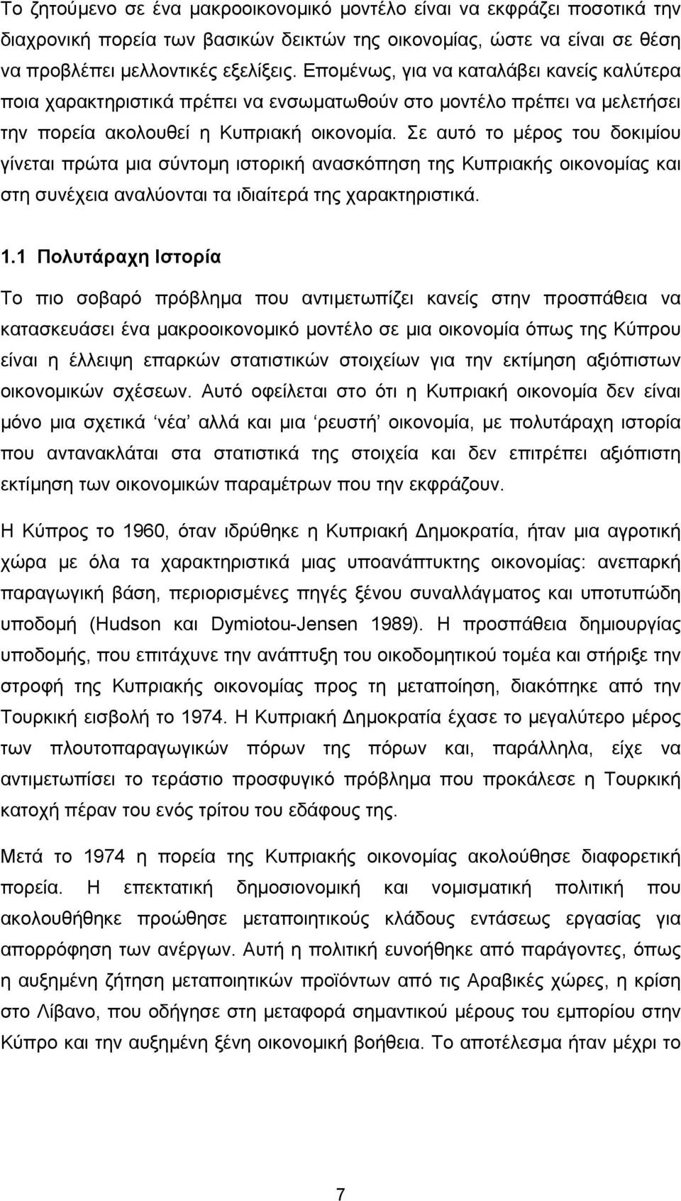 Σε αυτό το µέρος του δοκιµίου γίνεται πρώτα µια σύντοµη ιστορική ανασκόπηση της Κυπριακής οικονοµίας και στη συνέχεια αναλύονται τα ιδιαίτερά της χαρακτηριστικά. 1.