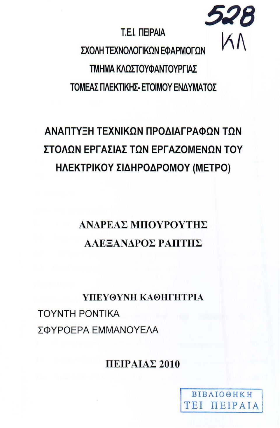 ΥΜΑ ΤΟΣ γ ' Λ ΑΝΑΠΤΥΞΗ ΤΕΧΝΙΚΩΝ ΠΡΟΔΙΑΓΡΑΦΩΝ ΤΩΝ ΣΤΟΛΩΝ ΕΡΓΑΣΙΑΣ ΤΩΝ ΕΡΓΑΖΟΜΕΝΩΝ ΤΟΥ