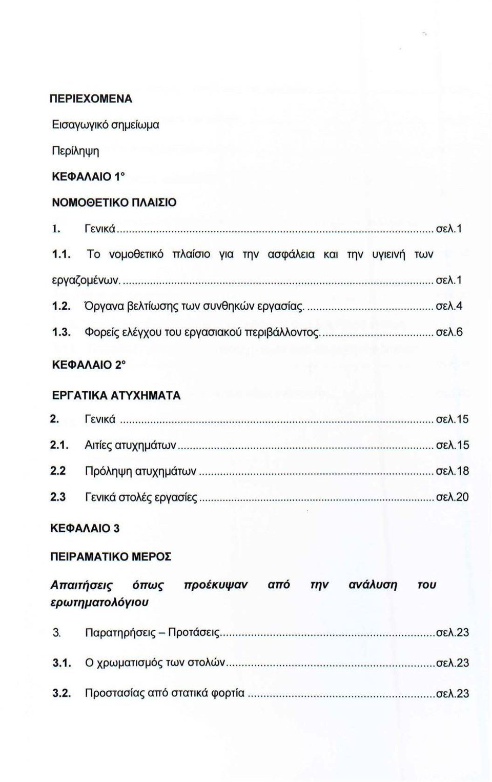 Γενικά........................................................ σελ.15 2.1. Αιτίες ατυχημάτων................................. σελ.15 2.2 Πρόληψη ατυχημάτων.................................. σελ.18 2.