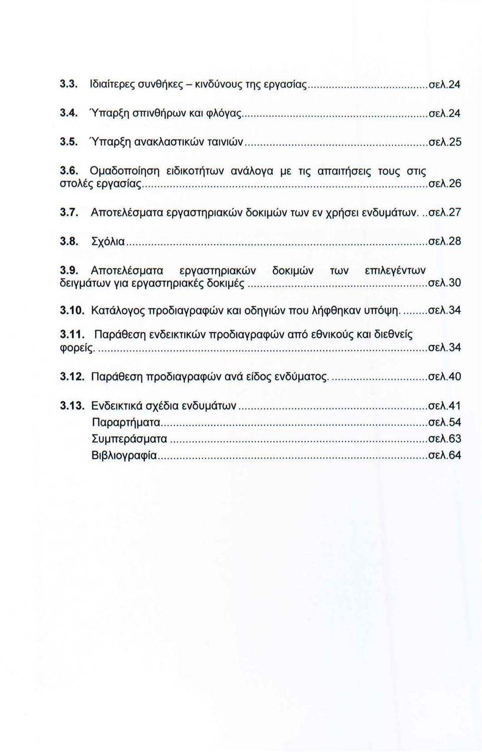 8. Σχόλια................................................... σελ. 28 3.9. Αποτελέσματα εργαστηριακών δοκιμών των επιλεγέντων δειγμάτων για εργαστηριακές δοκιμές..................... σελ.30 3.10.