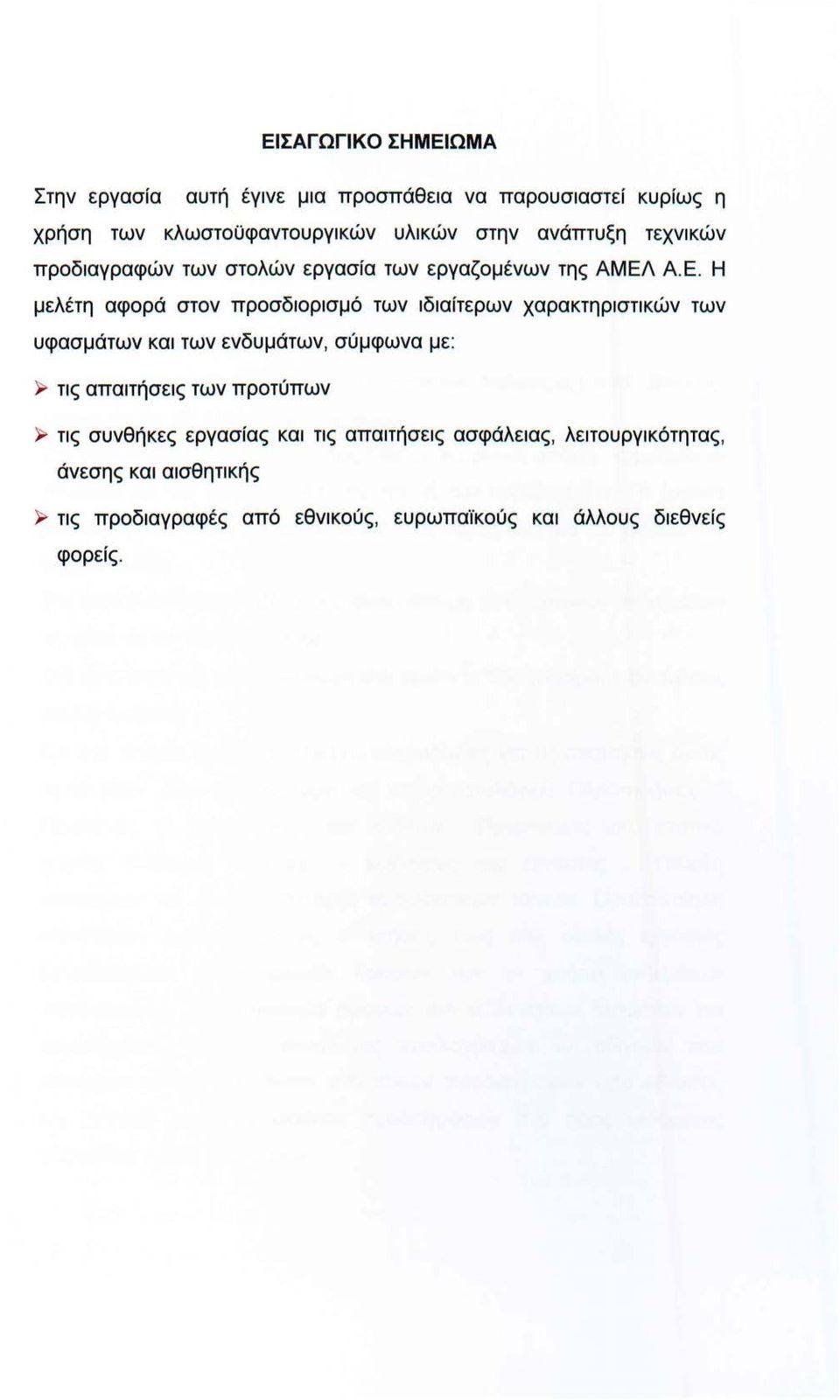 Η μελέτη αφορά στον προσδιορισμό των ιδιαίτερων χαρακτηριστικών των υφασμάτων και των ενδυμάτων, σύμφωνα με: ~ τις απαιτήσεις