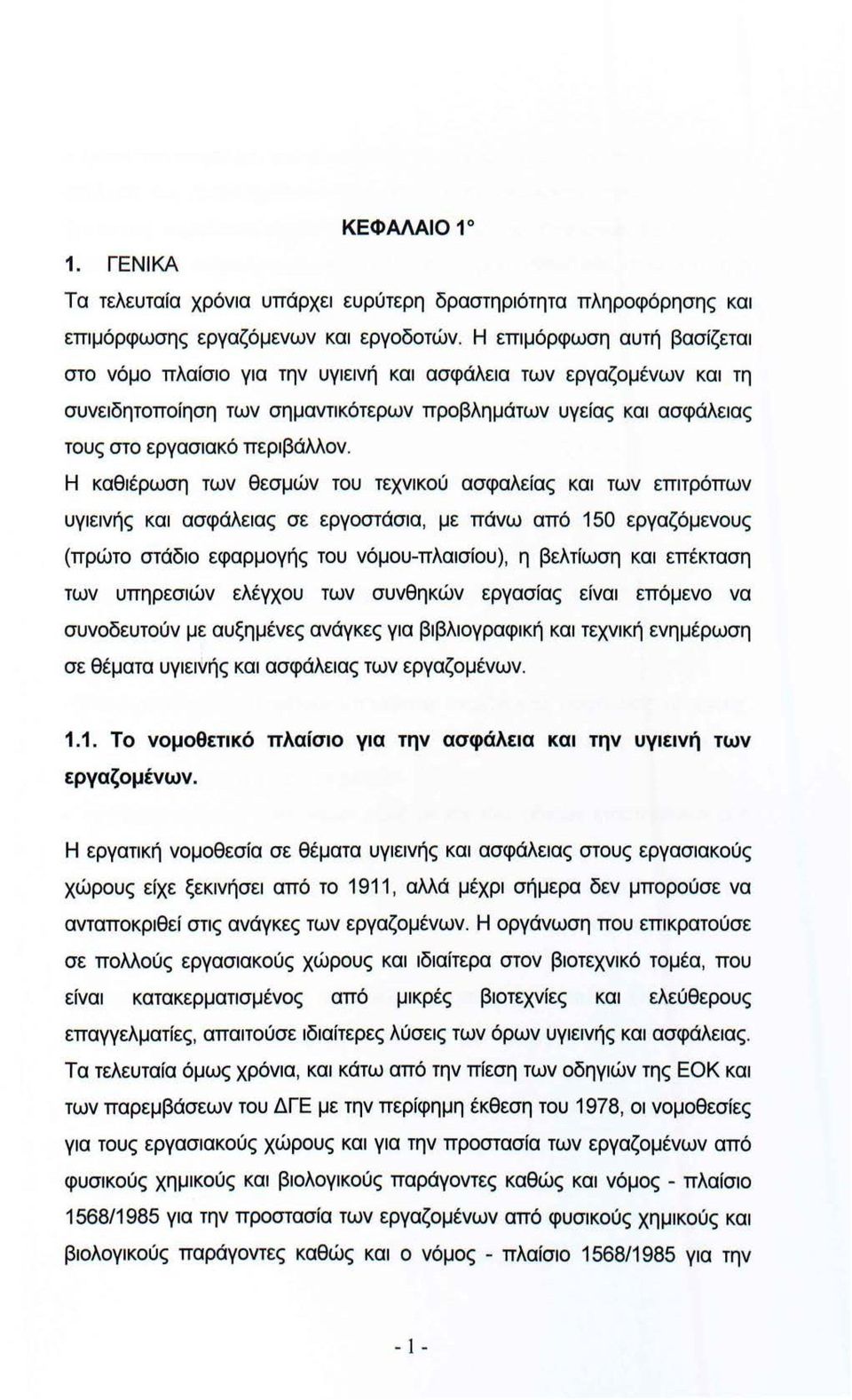 Η καθιέρωση των θεσμών του τεχνικού ασφαλείας και των επιτρόπων υγιεινής και ασφάλειας σε εργοστάσια, με πάνω από 150 εργαζόμενους (πρώτο στάδιο εφαρμογής του νόμου-πλαισίου), η βελτίωση και επέκταση