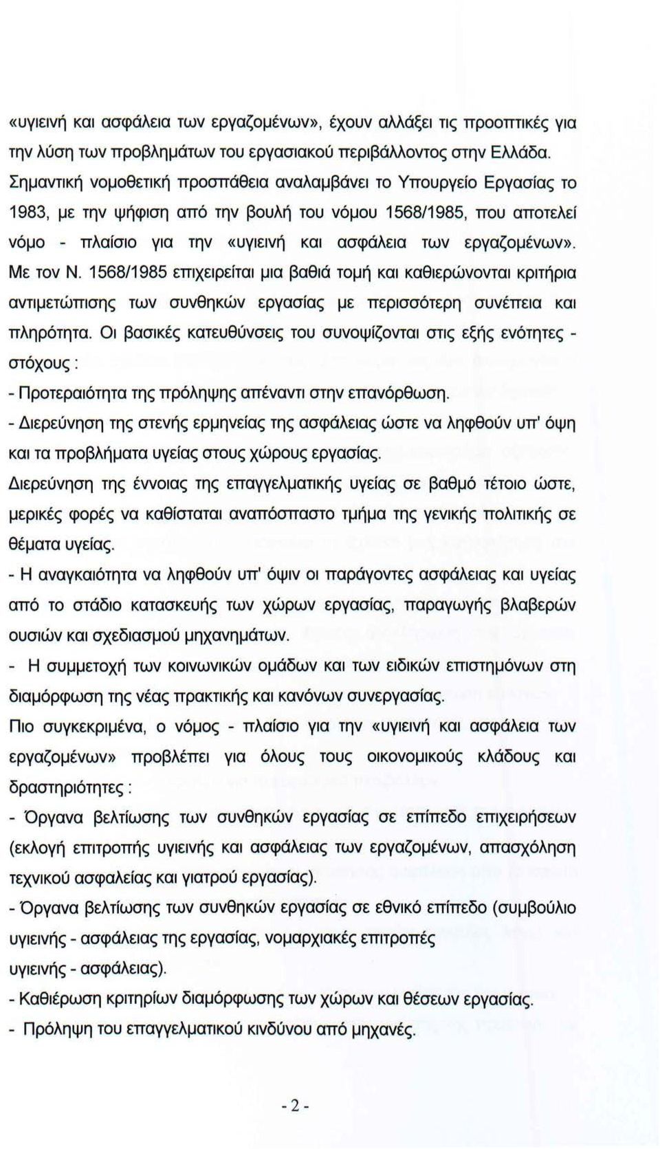 Με τον Ν. 1568/1985 επιχειρείται μια βαθιά τομή και καθιερώνονται κριτήρια αντιμετώπισης των συνθηκών εργασίας με περισσότερη συνέπεια και πληρότητα.