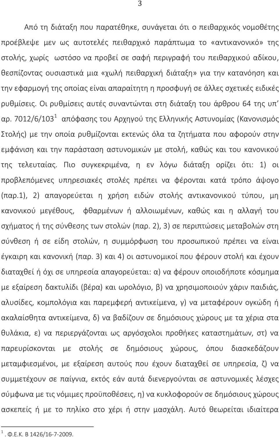 Οι ρυθμίσεις αυτές συναντώνται στη διάταξη του άρθρου 64 της υπ αρ.