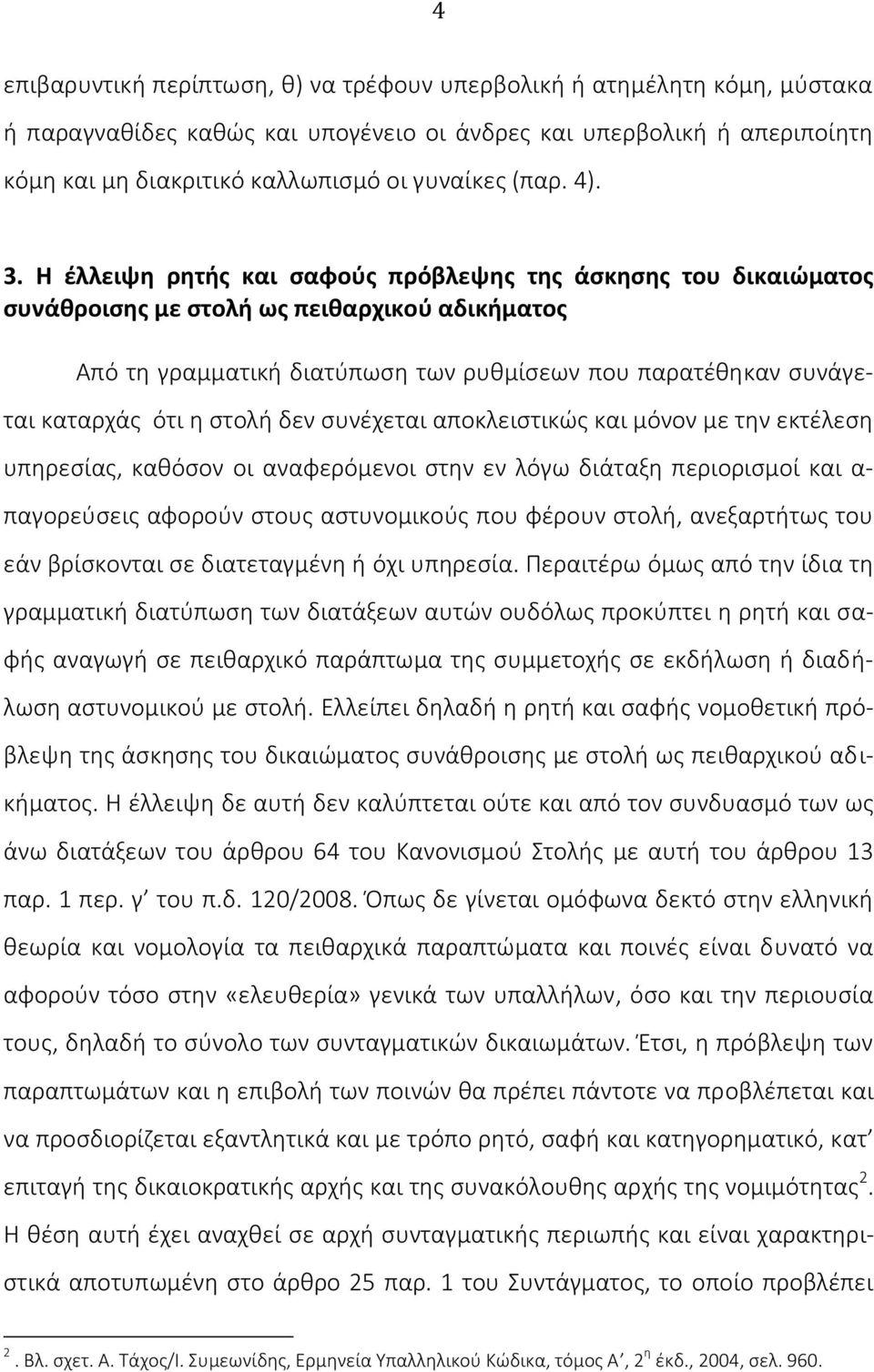 Η έλλειψη ρητής και σαφούς πρόβλεψης της άσκησης του δικαιώματος συνάθροισης με στολή ως πειθαρχικού αδικήματος Από τη γραμματική διατύπωση των ρυθμίσεων που παρατέθηκαν συνάγεται καταρχάς ότι η