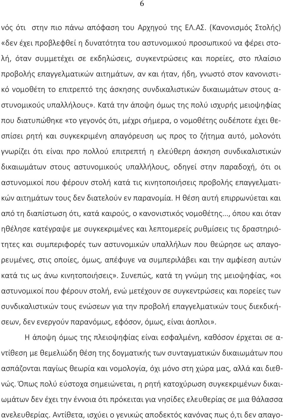 αιτημάτων, αν και ήταν, ήδη, γνωστό στον κανονιστικό νομοθέτη το επιτρεπτό της άσκησης συνδικαλιστικών δικαιωμάτων στους α- στυνομικούς υπαλλήλους».