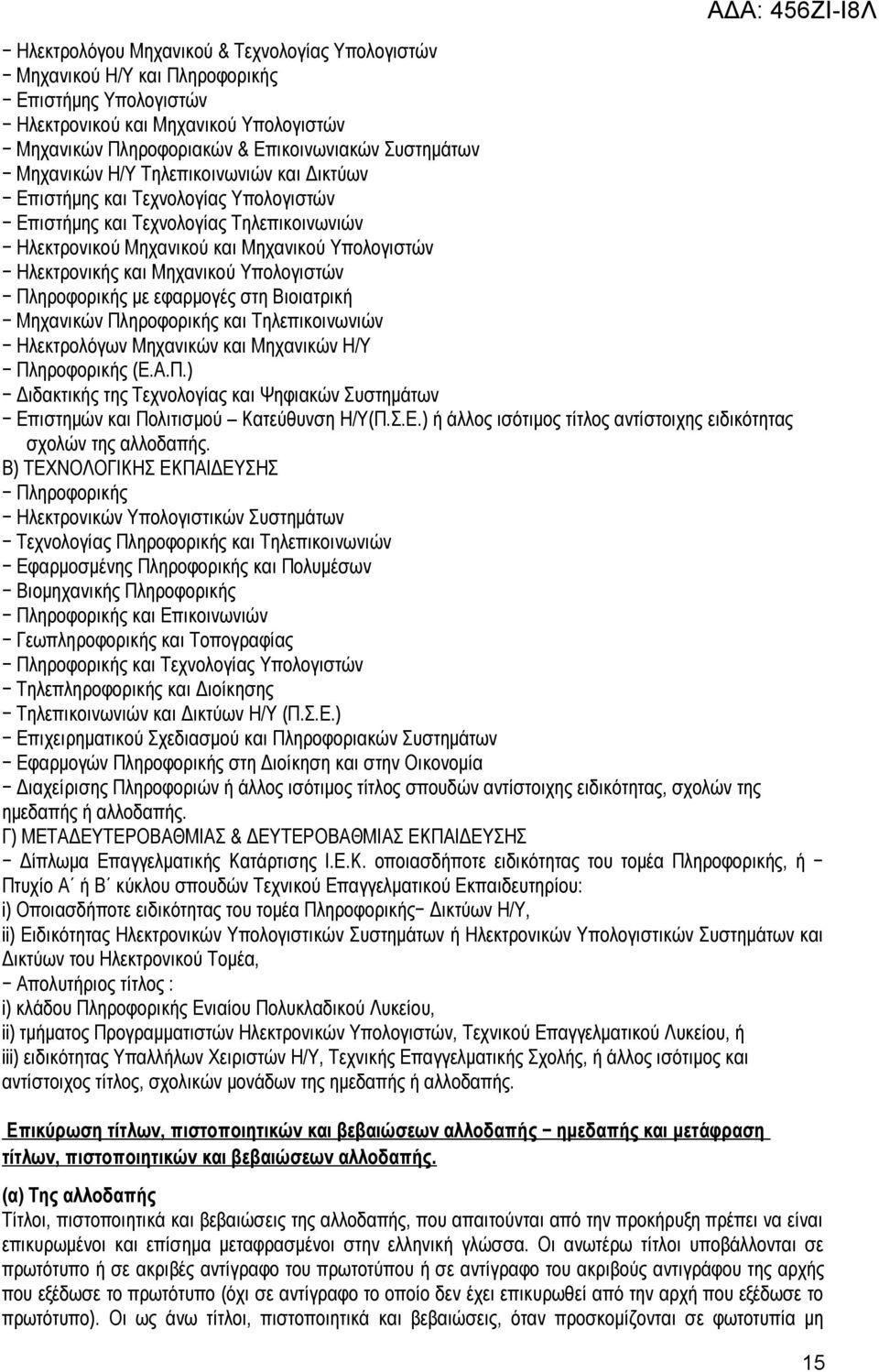 Υπολογιστών Πληροφορικής με εφαρμογές στη Βιοιατρική Μηχανικών Πληροφορικής και Τηλεπικοινωνιών Ηλεκτρολόγων Μηχανικών και Μηχανικών Η/Υ Πληροφορικής (Ε.Α.Π.) Διδακτικής της Τεχνολογίας και Ψηφιακών Συστημάτων Επιστημών και Πολιτισμού Κατεύθυνση Η/Υ(Π.