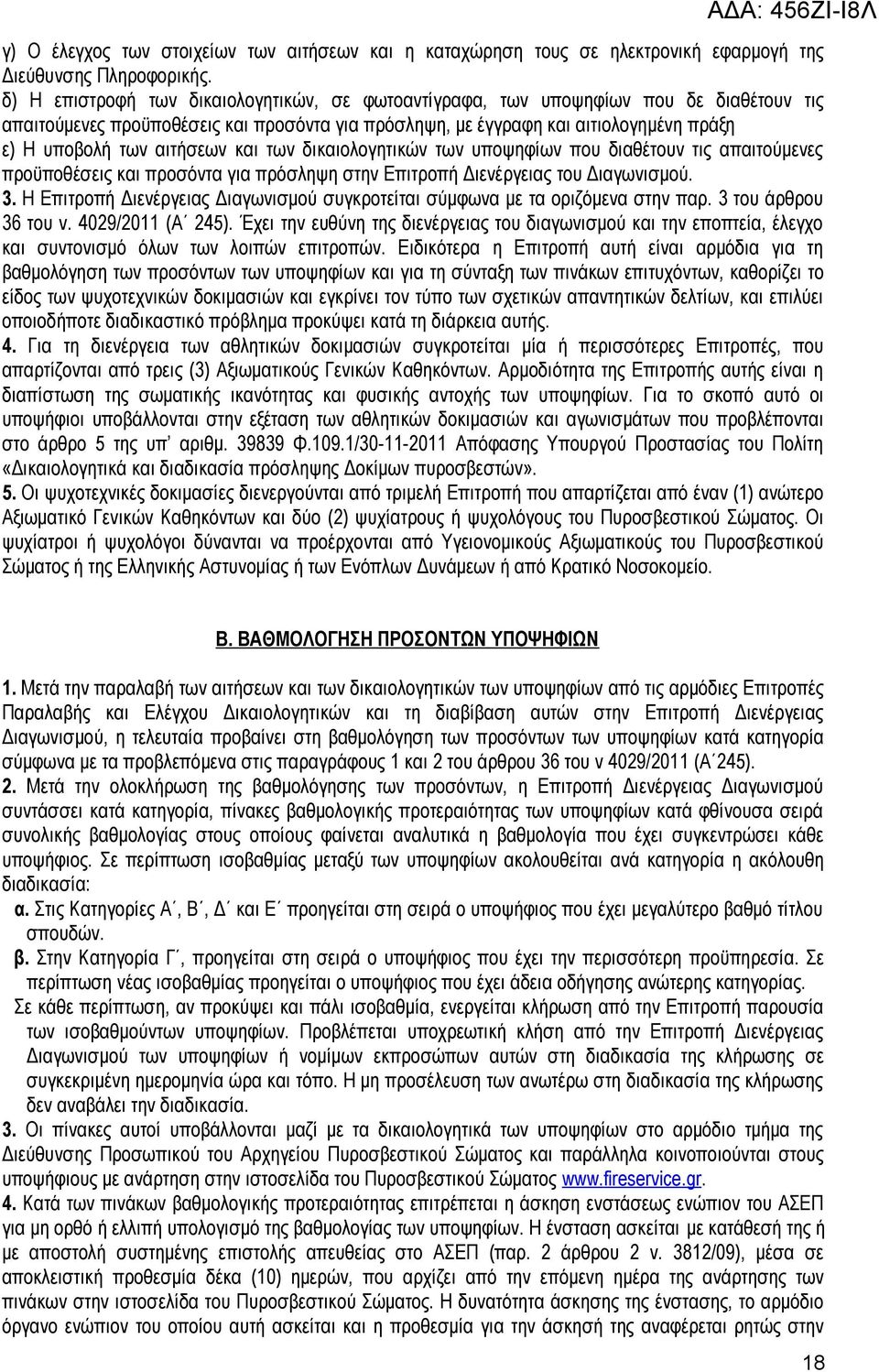 αιτήσεων και των δικαιολογητικών των υποψηφίων που διαθέτουν τις απαιτούμενες προϋποθέσεις και προσόντα για πρόσληψη στην Επιτροπή Διενέργειας του Διαγωνισμού. 3.