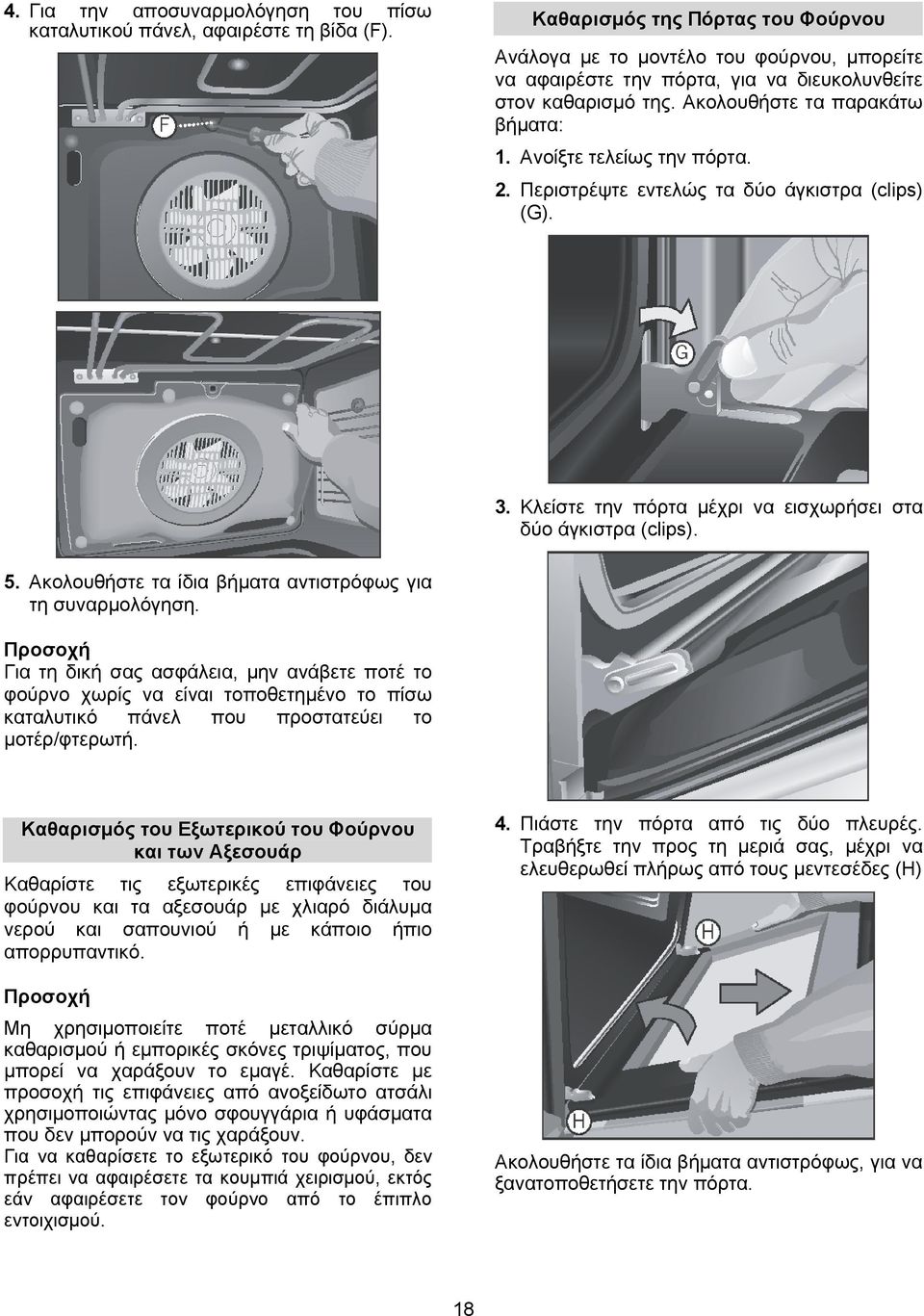 Ανοίξτε τελείως την πόρτα. 2. Περιστρέψτε εντελώς τα δύο άγκιστρα (clips) (G). 3. Κλείστε την πόρτα μέχρι να εισχωρήσει στα δύο άγκιστρα (clips). 5.
