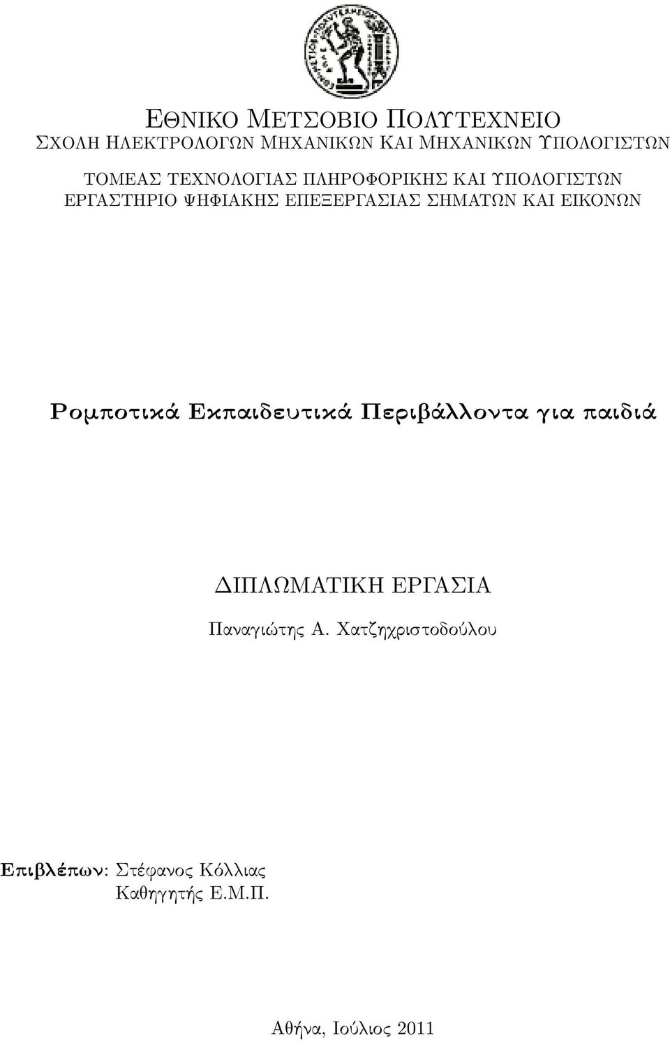 ΣΗΜΑΤΩΝ ΚΑΙ ΕΙΚΟΝΩΝ Ρομποτικά Εκπαιδευτικά Περι ά οντα ια παιδιά ΔΙΠΛΩΜΑΤΙΚΗ ΕΡΓΑΣΙΑ