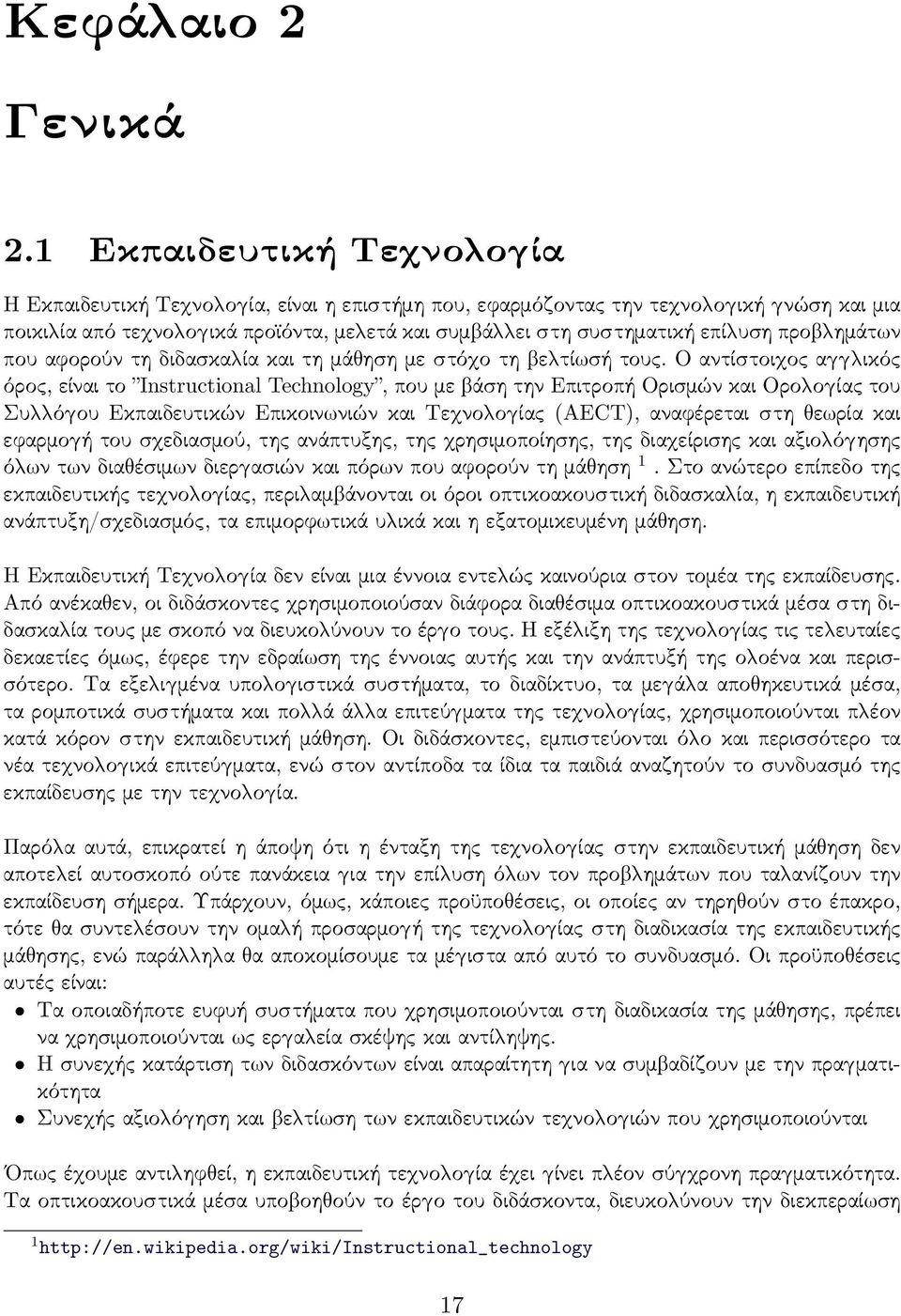 ημάτ ν που αφορούν τη διδασκα ία και τη μά ηση με στό ο τη ε τί σή τους.