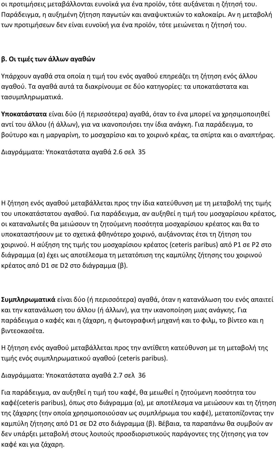 Οι τιμές των άλλων αγαθών Υπάρχουν αγαθά στα οποία η τιμή του ενός αγαθού επηρεάζει τη ζήτηση ενός άλλου αγαθού. Τα αγαθά αυτά τα διακρίνουμε σε δύο κατηγορίες: τα υποκατάστατα και τασυμπληρωματικά.