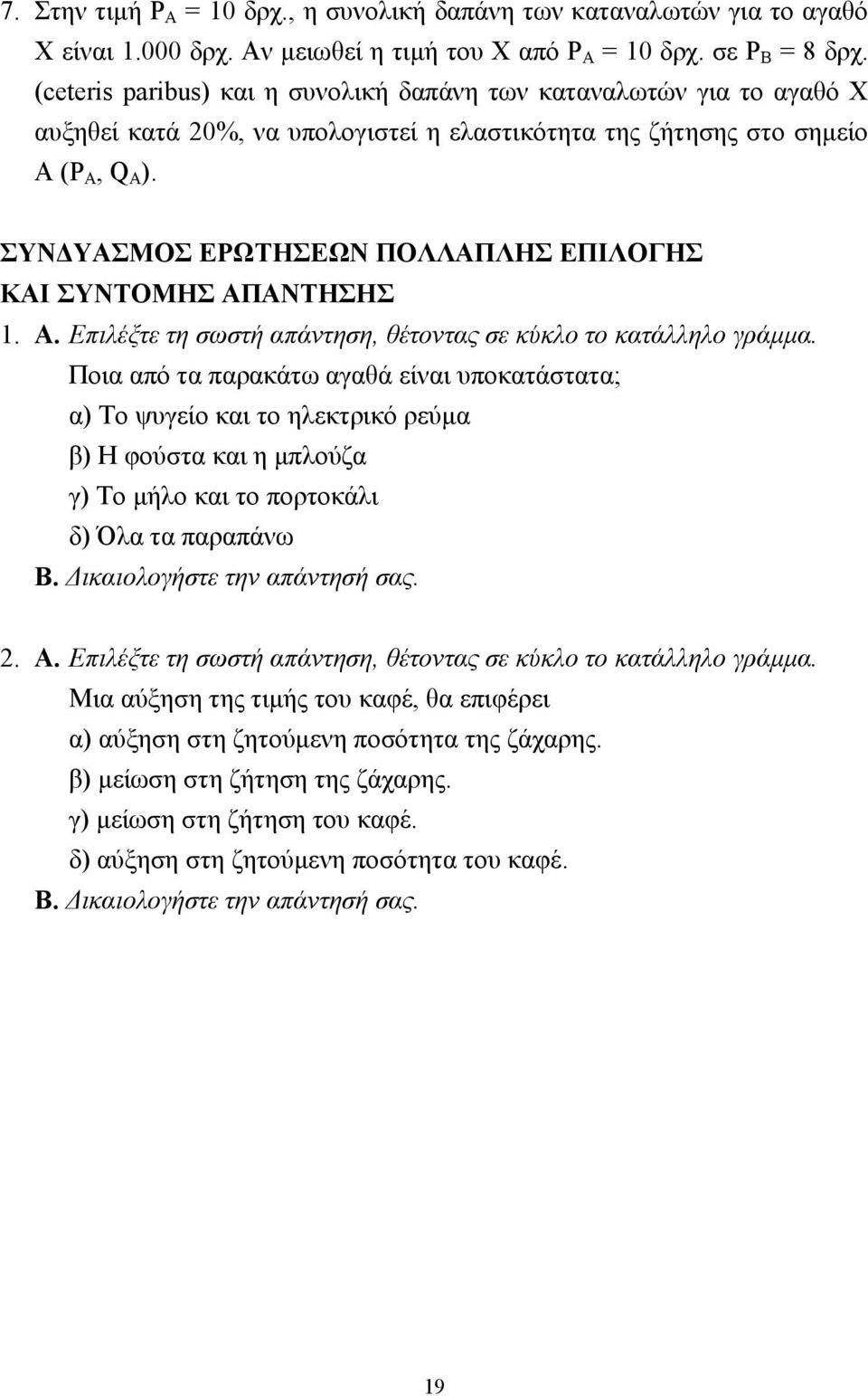 ΣΥΝ ΥΑΣΜΟΣ ΕΡΩΤΗΣΕΩΝ ΠΟΛΛΑΠΛΗΣ ΕΠΙΛΟΓΗΣ ΚΑΙ ΣΥΝΤΟΜΗΣ ΑΠΑΝΤΗΣΗΣ 1. Α. Επιλέξτε τη σωστή απάντηση, θέτοντας σε κύκλο το κατάλληλο γράµµα.