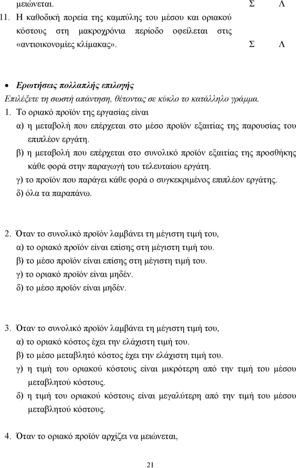 Το οριακό προϊόν της εργασίας είναι α) η µεταβολή που επέρχεται στο µέσο προϊόν εξαιτίας της παρουσίας του επιπλέον εργάτη.