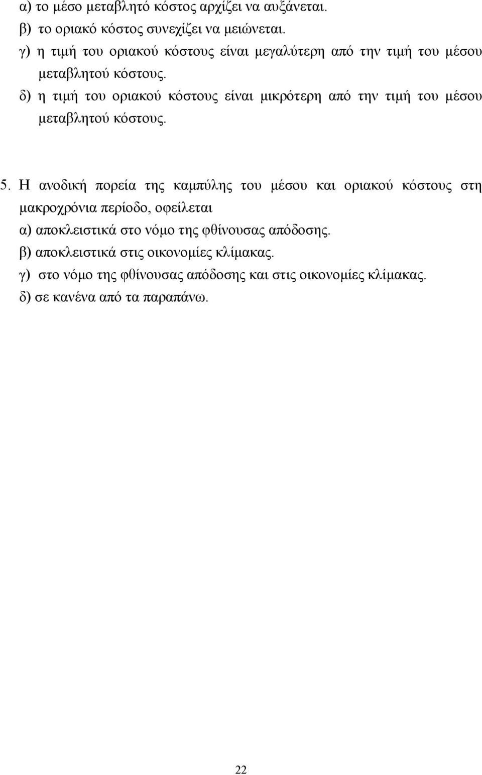 δ) η τιµή του οριακού κόστους είναι µικρότερη από την τιµή του µέσου µεταβλητού κόστους. 5.