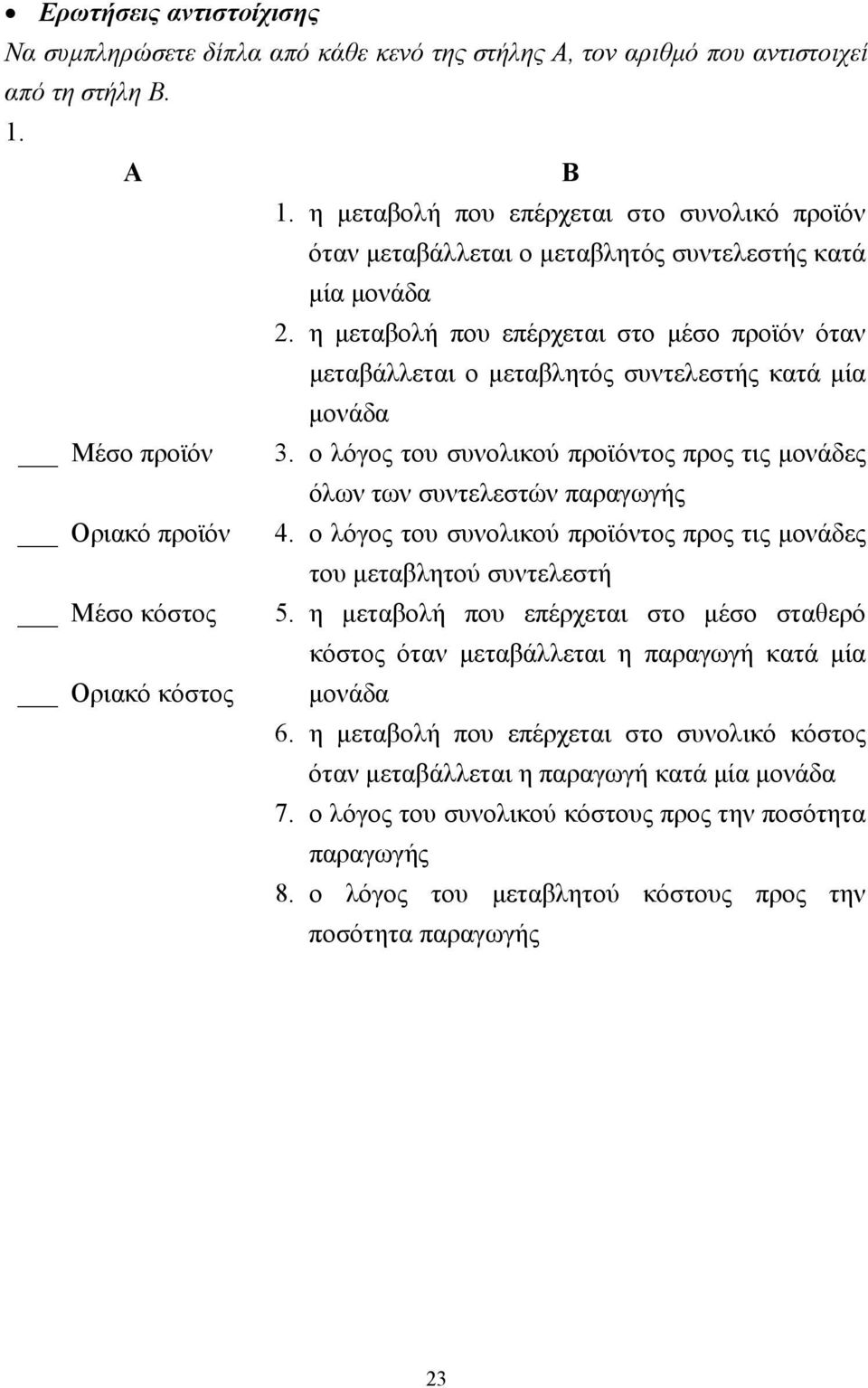 η µεταβολή που επέρχεται στο µέσο προϊόν όταν µεταβάλλεται ο µεταβλητός συντελεστής κατά µία µονάδα Μέσο προϊόν 3.