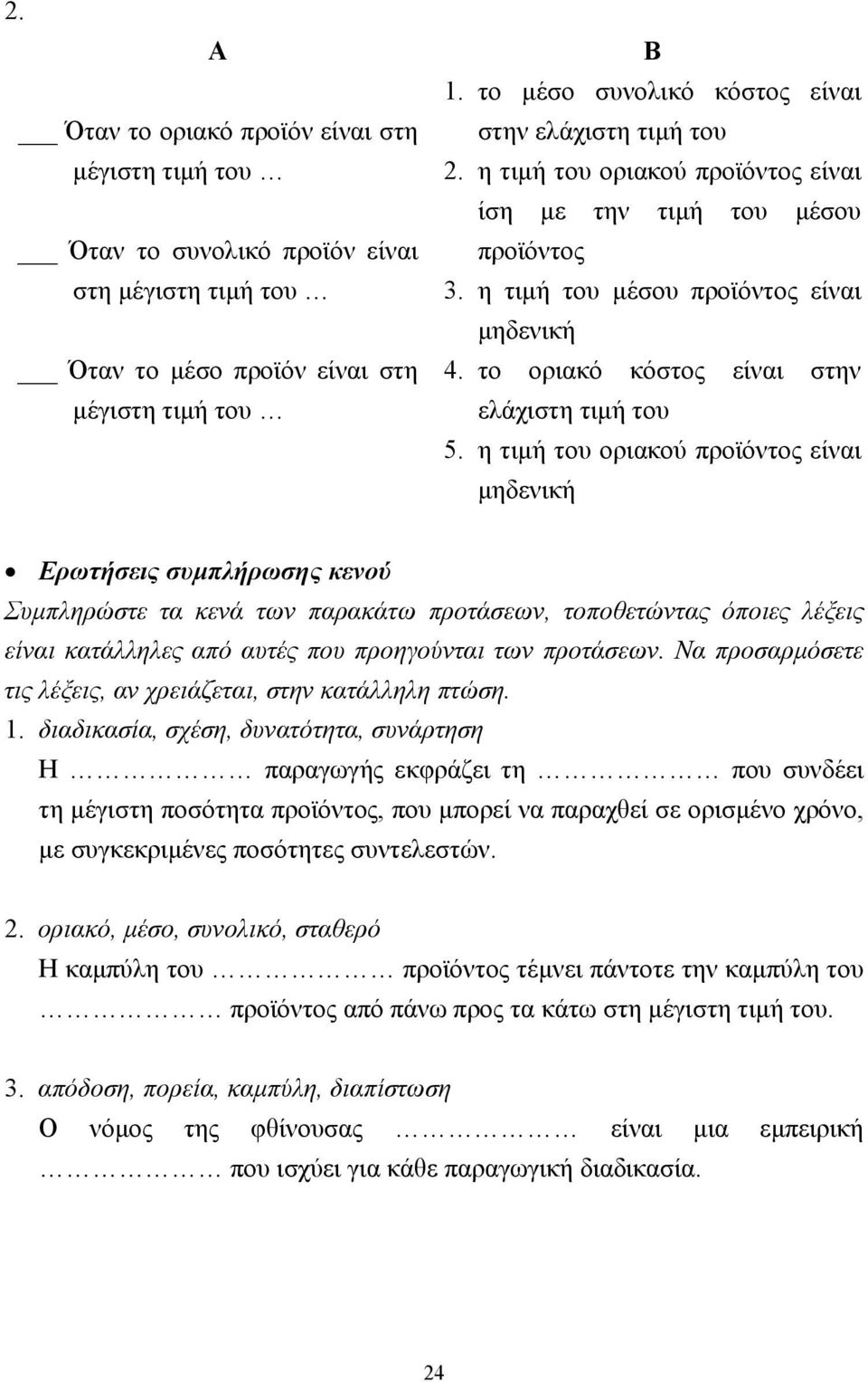 το οριακό κόστος είναι στην ελάχιστη τιµή του 5.