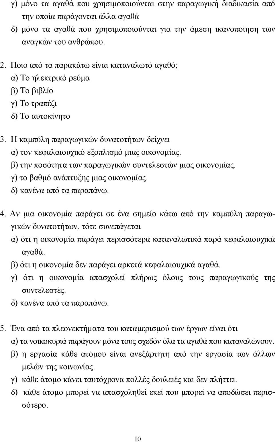 Η καµπύλη παραγωγικών δυνατοτήτων δείχνει α) τον κεφαλαιουχικό εξοπλισµό µιας οικονοµίας. β) την ποσότητα των παραγωγικών συντελεστών µιας οικονοµίας. γ) το βαθµό ανάπτυξης µιας οικονοµίας.