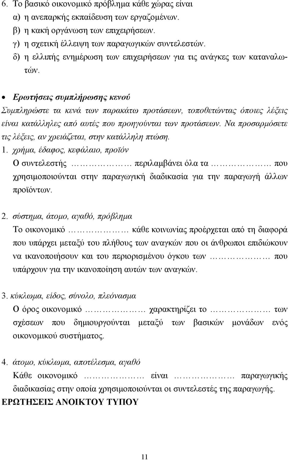 Ερωτήσεις συµπλήρωσης κενού Συµπληρώστε τα κενά των παρακάτω προτάσεων, τοποθετώντας όποιες λέξεις είναι κατάλληλες από αυτές που προηγούνται των προτάσεων.