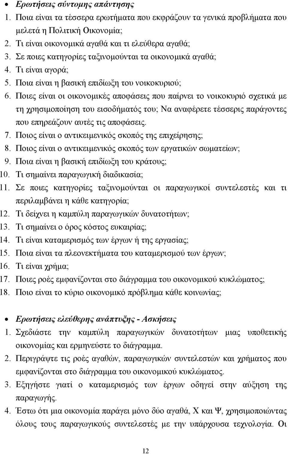 Ποιες είναι οι οικονοµικές αποφάσεις που παίρνει το νοικοκυριό σχετικά µε τη χρησιµοποίηση του εισοδήµατός του; Να αναφέρετε τέσσερις παράγοντες που επηρεάζουν αυτές τις αποφάσεις. 7.