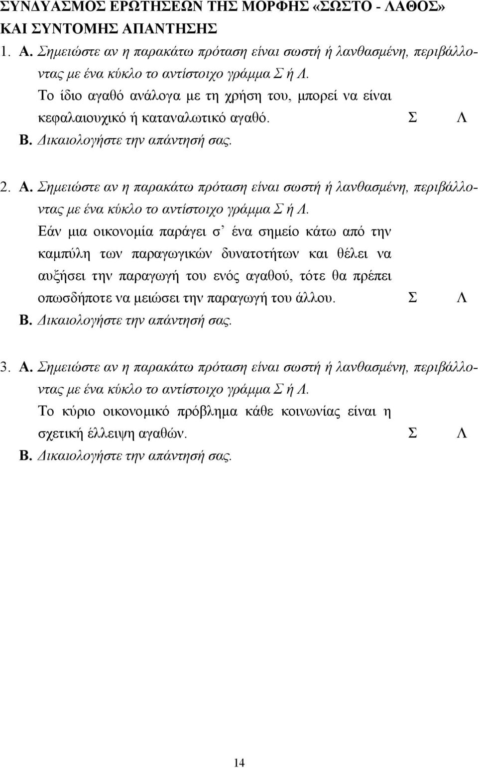 Σηµειώστε αν η παρακάτω πρόταση είναι σωστή ή λανθασµένη, περιβάλλοντας µε ένα κύκλο το αντίστοιχο γράµµα Σ ή Λ.