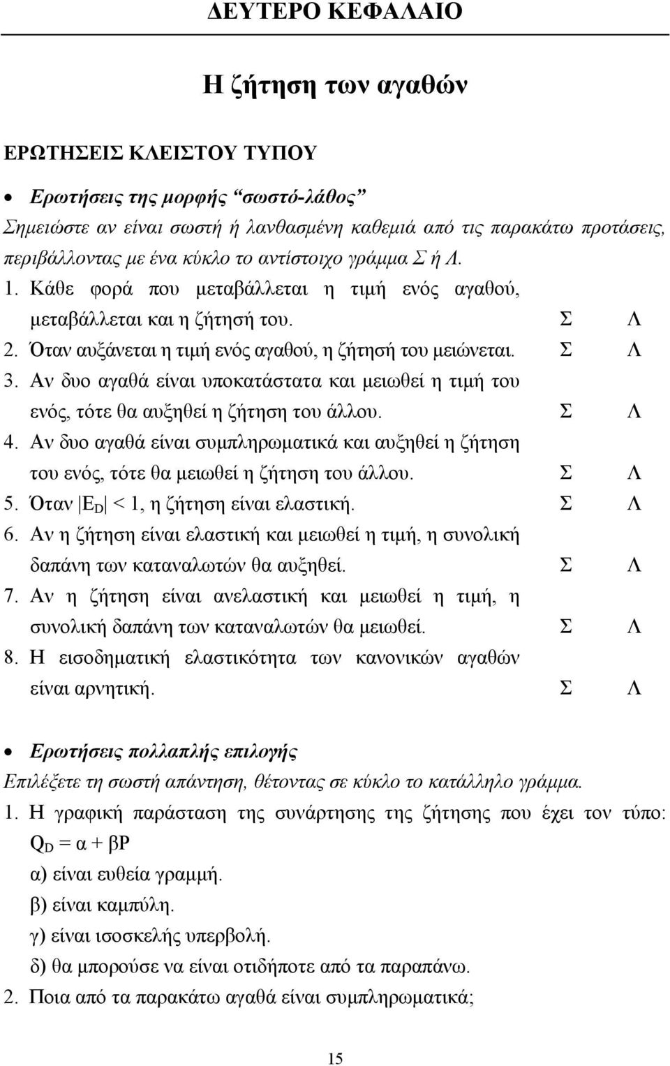 Αν δυο αγαθά είναι υποκατάστατα και µειωθεί η τιµή του ενός, τότε θα αυξηθεί η ζήτηση του άλλου. Σ Λ 4.