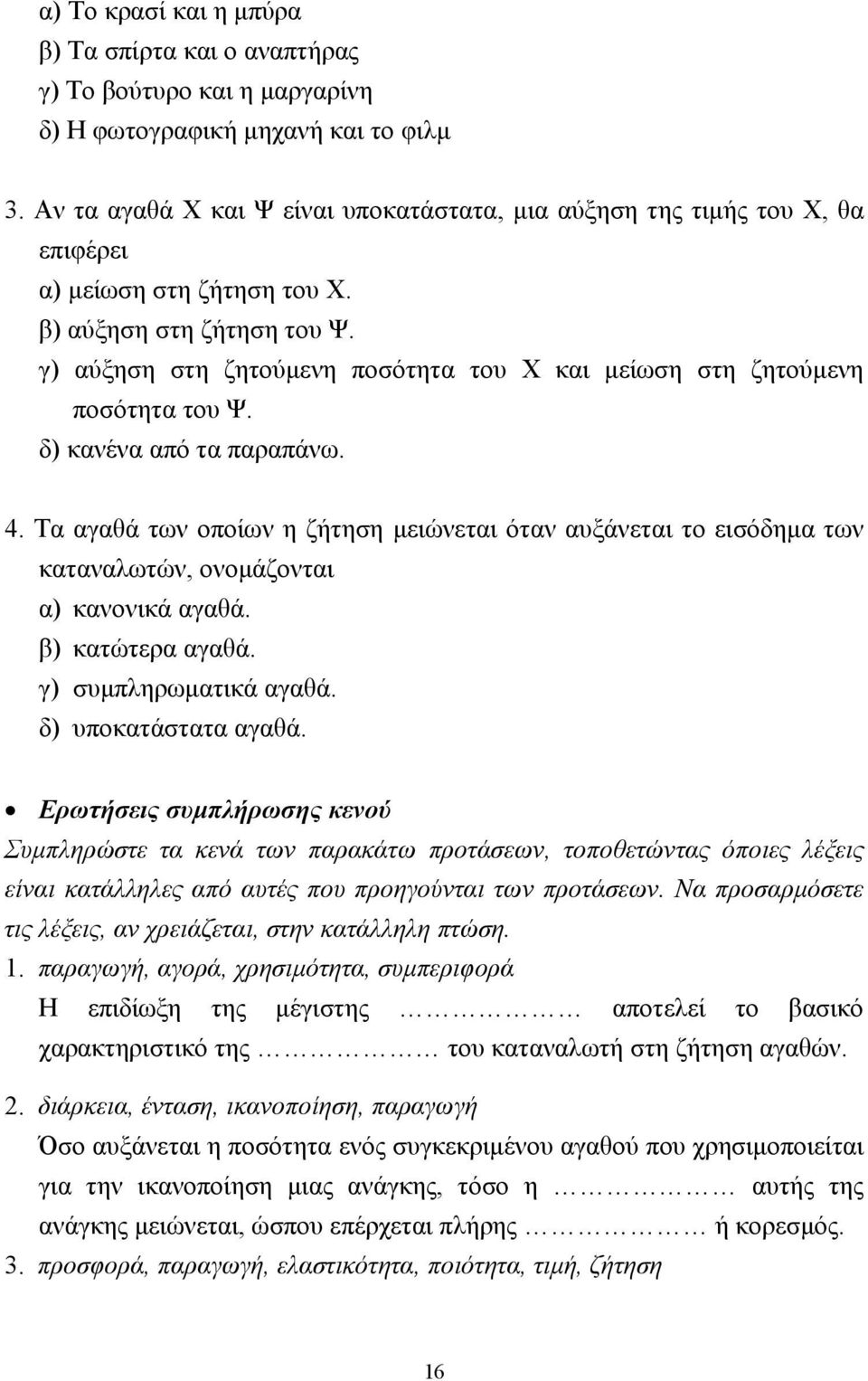 γ) αύξηση στη ζητούµενη ποσότητα του Χ και µείωση στη ζητούµενη ποσότητα του Ψ. δ) κανένα από τα παραπάνω. 4.