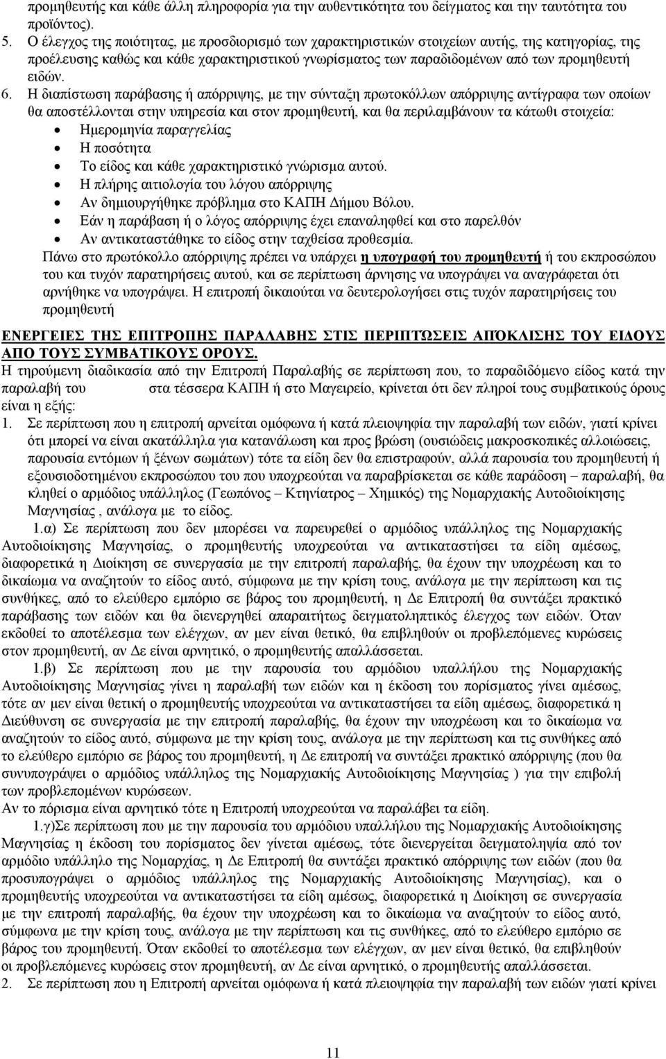 Η διαπίστωση παράβασης ή απόρριψης, με την σύνταξη πρωτοκόλλων απόρριψης αντίγραφα των οποίων θα αποστέλλονται στην υπηρεσία και στον προμηθευτή, και θα περιλαμβάνουν τα κάτωθι στοιχεία: Ημερομηνία