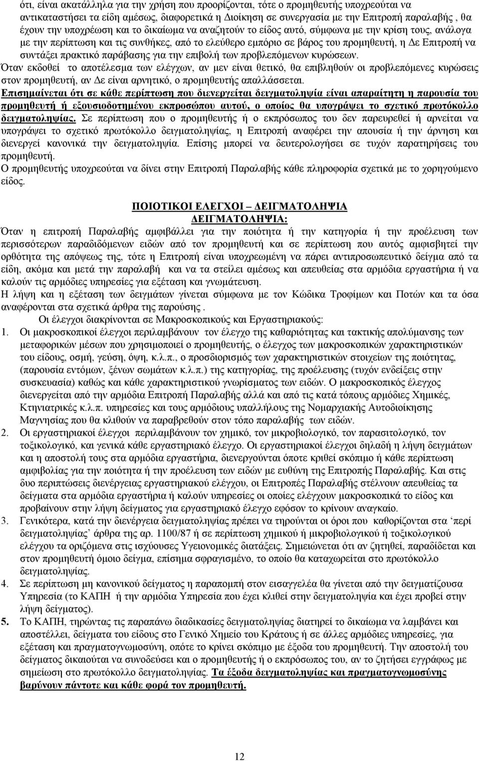 πρακτικό παράβασης για την επιβολή των προβλεπόμενων κυρώσεων.