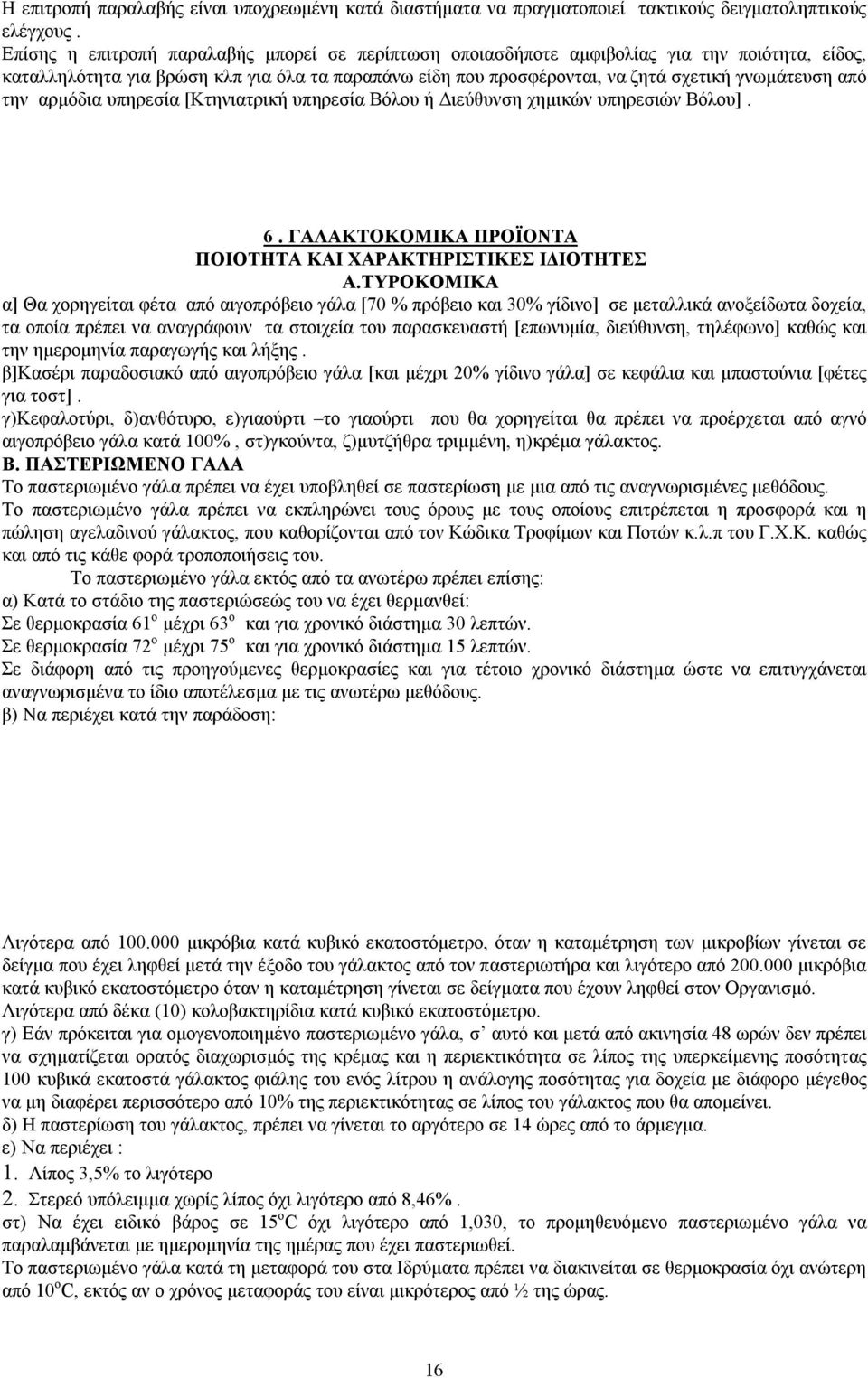 την αρμόδια υπηρεσία [Κτηνιατρική υπηρεσία Βόλου ή Διεύθυνση χημικών υπηρεσιών Βόλου]. 6. ΓΑΛΑΚΤΟΚΟΜΙΚΑ ΠΡΟΪΟΝΤΑ ΠΟΙΟΤΗΤΑ ΚΑΙ ΧΑΡΑΚΤΗΡΙΣΤΙΚΕΣ ΙΔΙΟΤΗΤΕΣ Α.