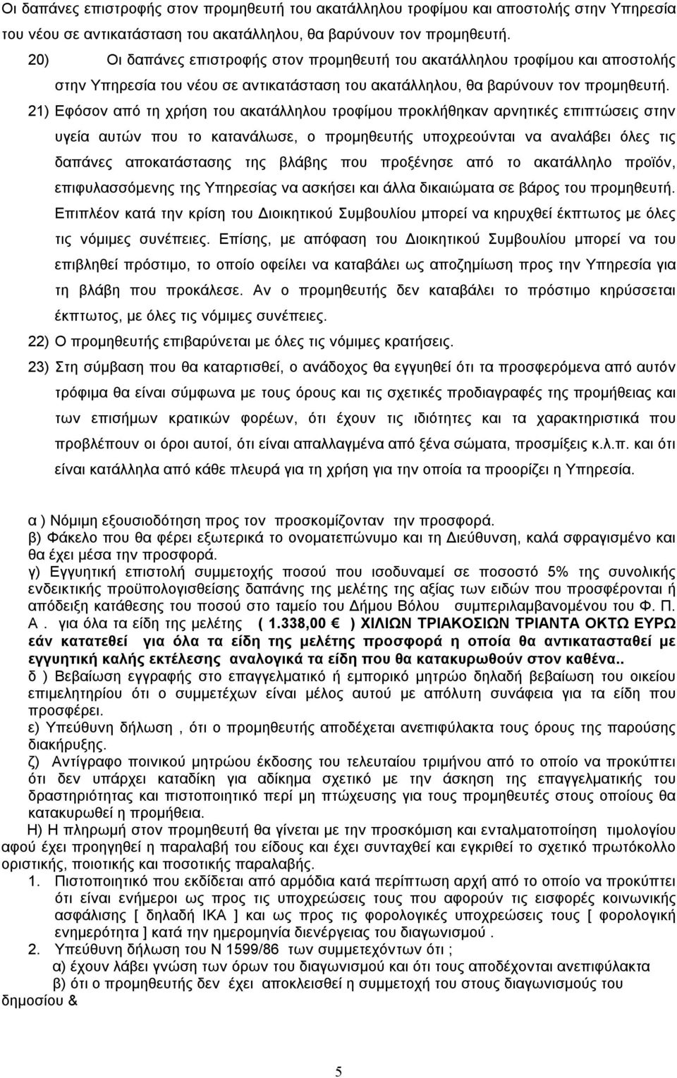 βλάβης που προξένησε από το ακατάλληλο προϊόν, επιφυλασσόμενης της Υπηρεσίας να ασκήσει και άλλα δικαιώματα σε βάρος του προμηθευτή.