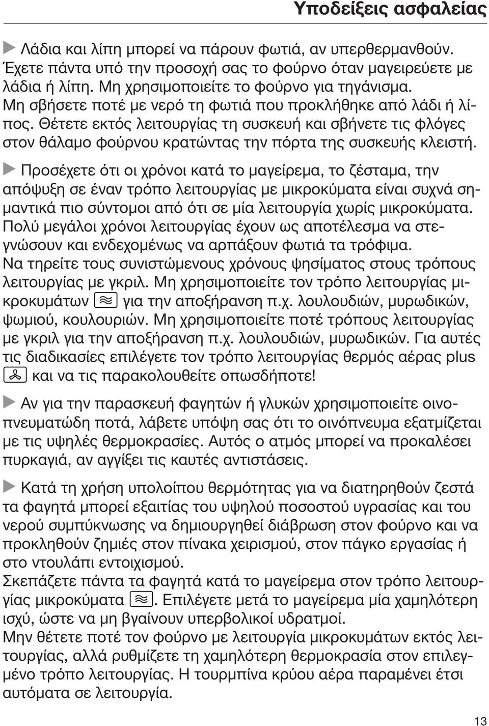 Προσέχετε ότι οι χρόνοι κατά το μαγείρεμα, το ζέσταμα, την απόψυξη σε έναν τρόπο λειτουργίας με μικροκύματα είναι συχνά σημαντικά πιο σύντομοι από ότι σε μία λειτουργία χωρίς μικροκύματα.