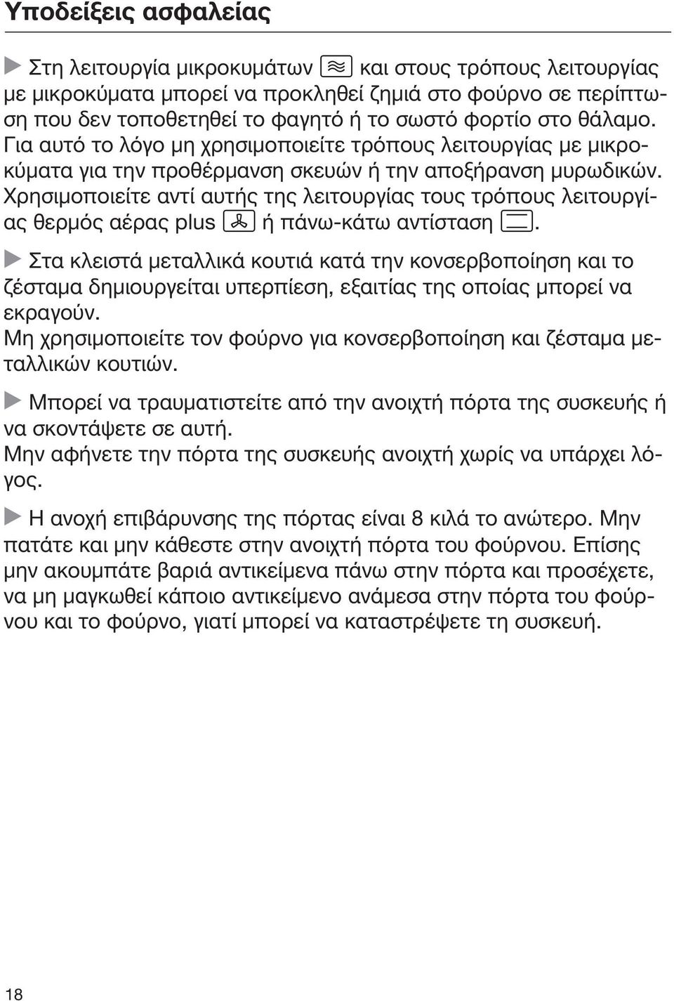 Χρησιμοποιείτε αντί αυτής της λειτουργίας τους τρόπους λειτουργίας θερμός αέρας plus ή πάνω-κάτω αντίσταση.