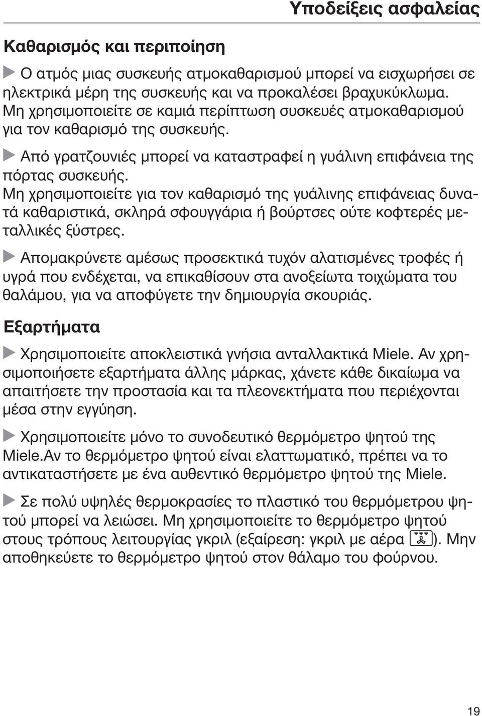 Μη χρησιμοποιείτε για τον καθαρισμό της γυάλινης επιφάνειας δυνατά καθαριστικά, σκληρά σφουγγάρια ή βούρτσες ούτε κοφτερές μεταλλικές ξύστρες.