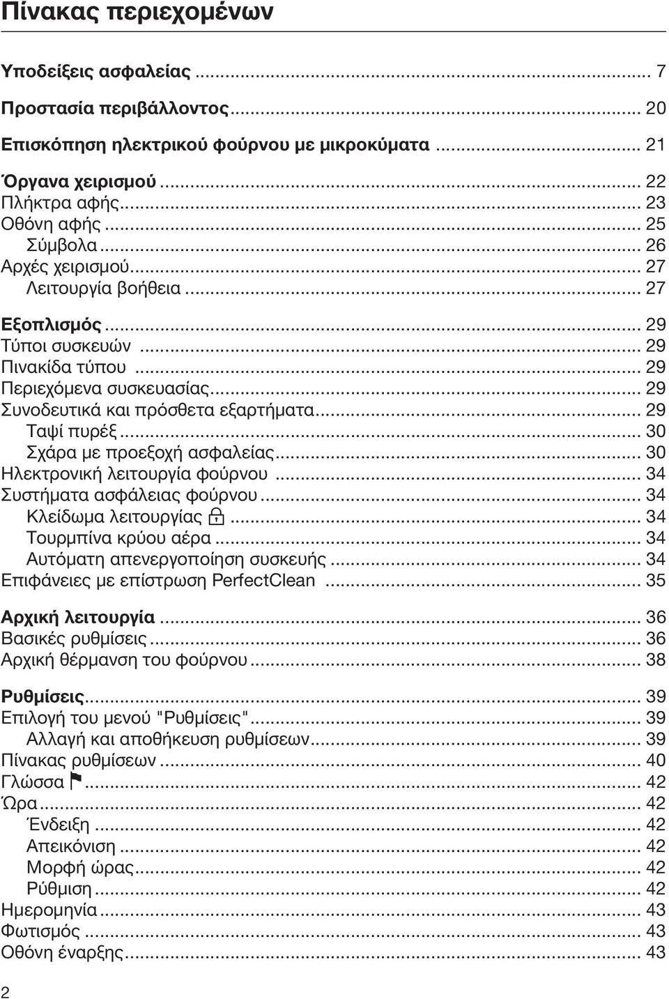 .. 30 Σχάρα με προεξοχή ασφαλείας... 30 Ηλεκτρονική λειτουργία φούρνου... 34 Συστήματα ασφάλειας φούρνου... 34 Κλείδωμα λειτουργίας... 34 Τουρμπίνα κρύου αέρα... 34 Αυτόματη απενεργοποίηση συσκευής.