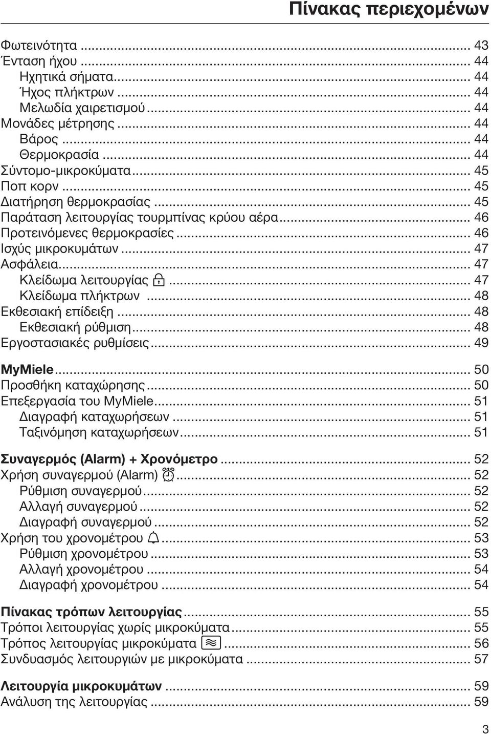 .. 47 Κλείδωμα πλήκτρων... 48 Εκθεσιακή επίδειξη... 48 Εκθεσιακή ρύθμιση... 48 Εργοστασιακές ρυθμίσεις... 49 MyMiele... 50 Προσθήκη καταχώρησης... 50 Επεξεργασία του MyMiele... 51 Διαγραφή καταχωρήσεων.