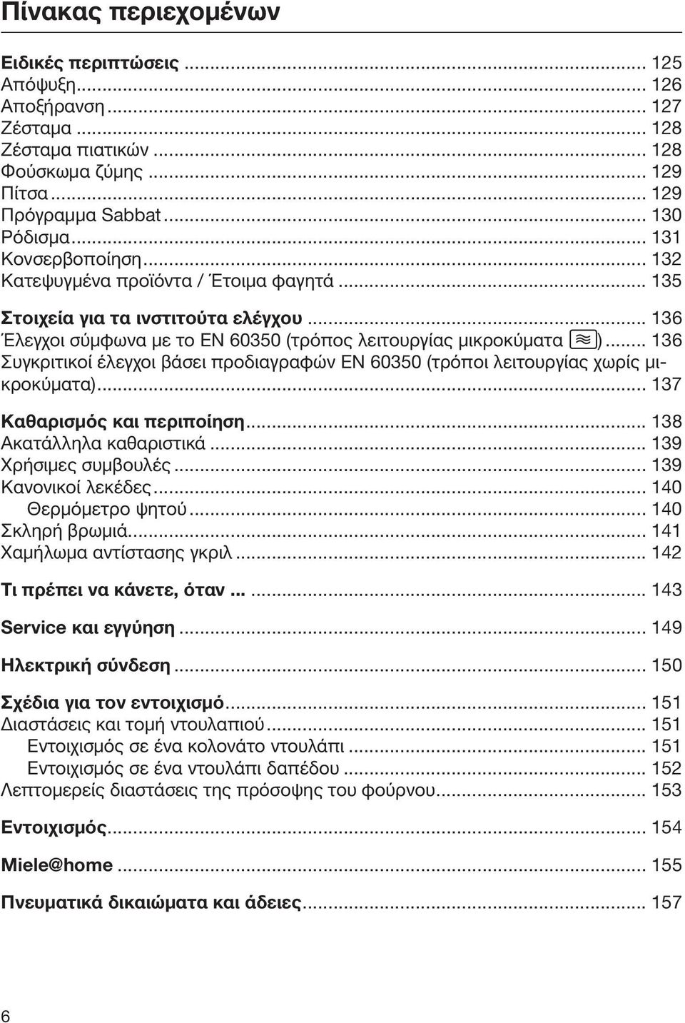 .. 136 Συγκριτικοί έλεγχοι βάσει προδιαγραφών EN 60350 (τρόποι λειτουργίας χωρίς μικροκύματα)... 137 Καθαρισμός και περιποίηση... 138 Ακατάλληλα καθαριστικά... 139 Χρήσιμες συμβουλές.