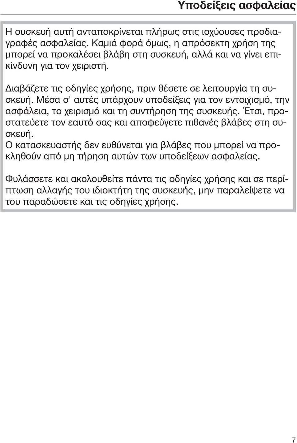 Διαβάζετε τις οδηγίες χρήσης, πριν θέσετε σε λειτουργία τη συσκευή. Μέσα σ' αυτές υπάρχουν υποδείξεις για τον εντοιχισμό, την ασφάλεια, το χειρισμό και τη συντήρηση της συσκευής.